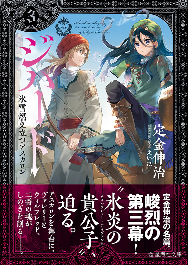 ジハード3 氷雪燃え立つアスカロン