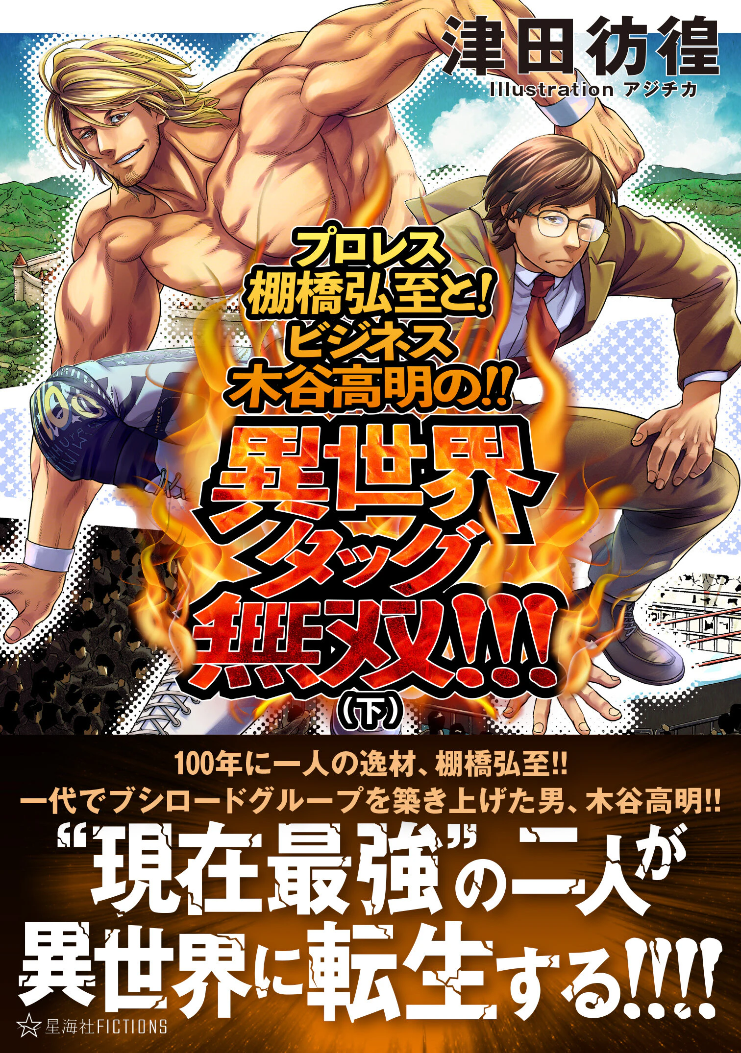 プロレス棚橋弘至と! ビジネス木谷高明の!! 異世界タッグ無双!!!(下)