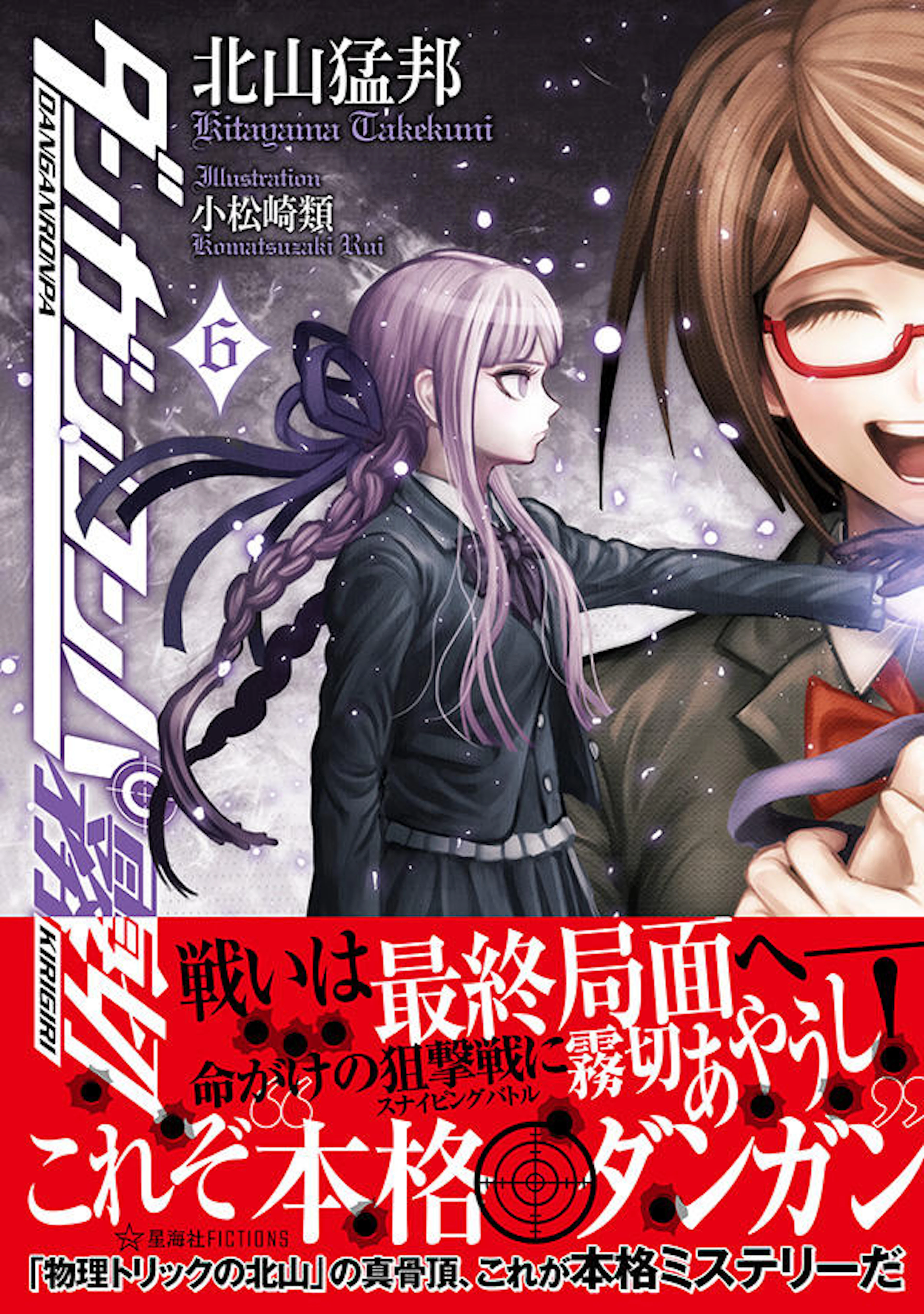 ダンガンロンパ霧切　６