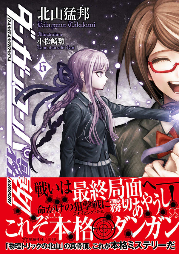 ダンガンロンパ霧切 6