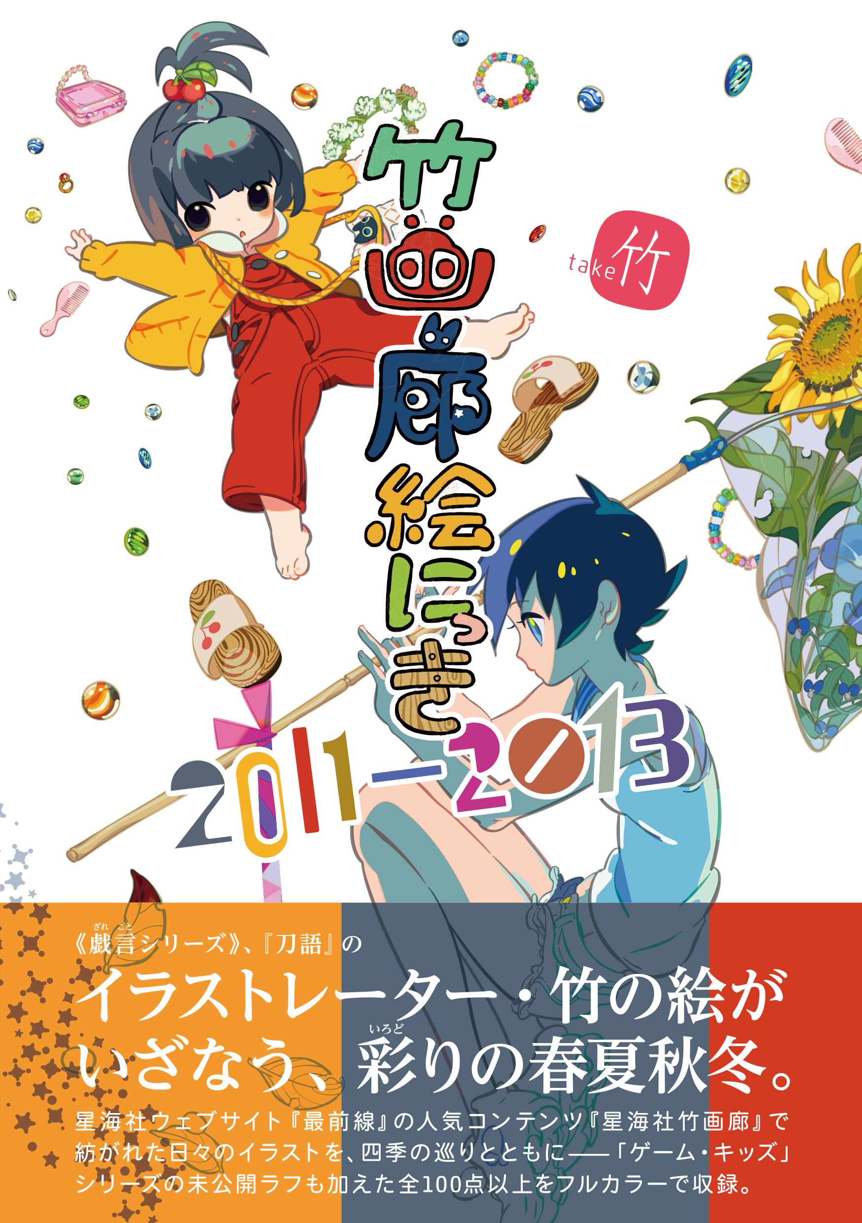 竹画廊絵にっき 2011-2013 | 星海社