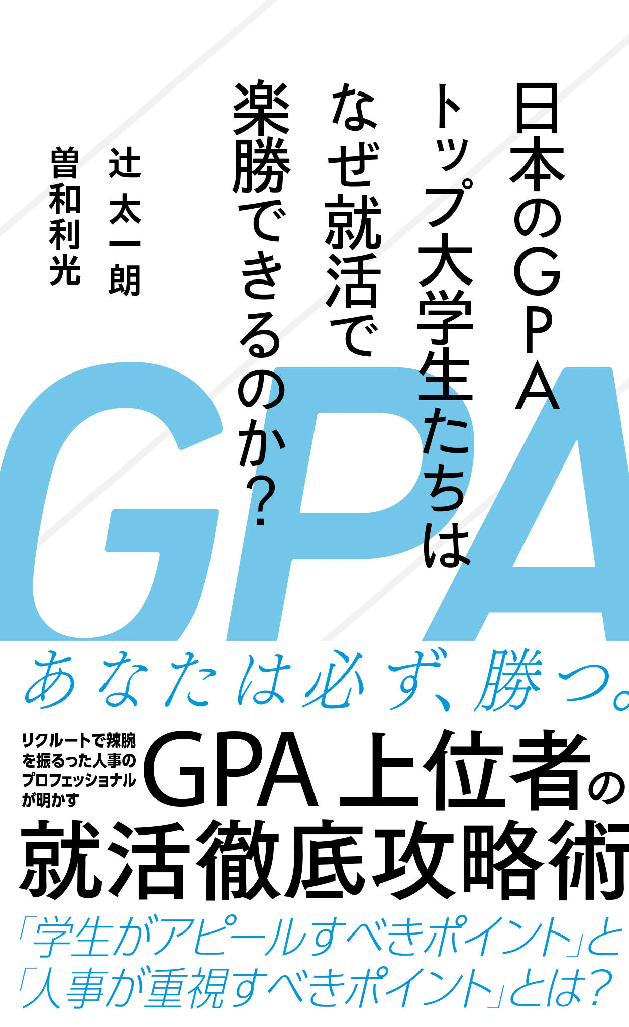 日本のGPAトップ大学生たちはなぜ就活で楽勝できるのか?