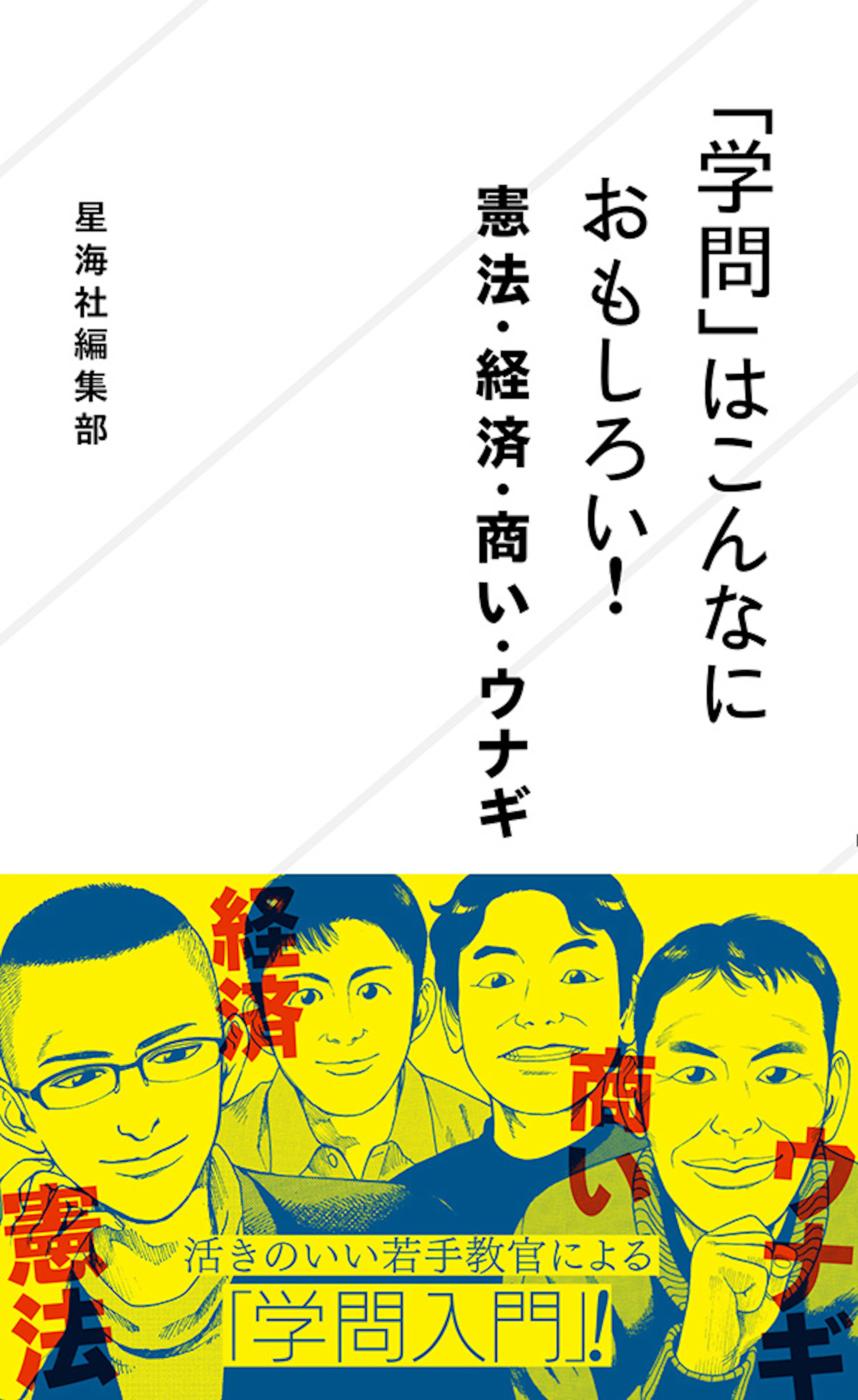 「学問」はこんなにおもしろい！　憲法・経済・商い・ウナギ