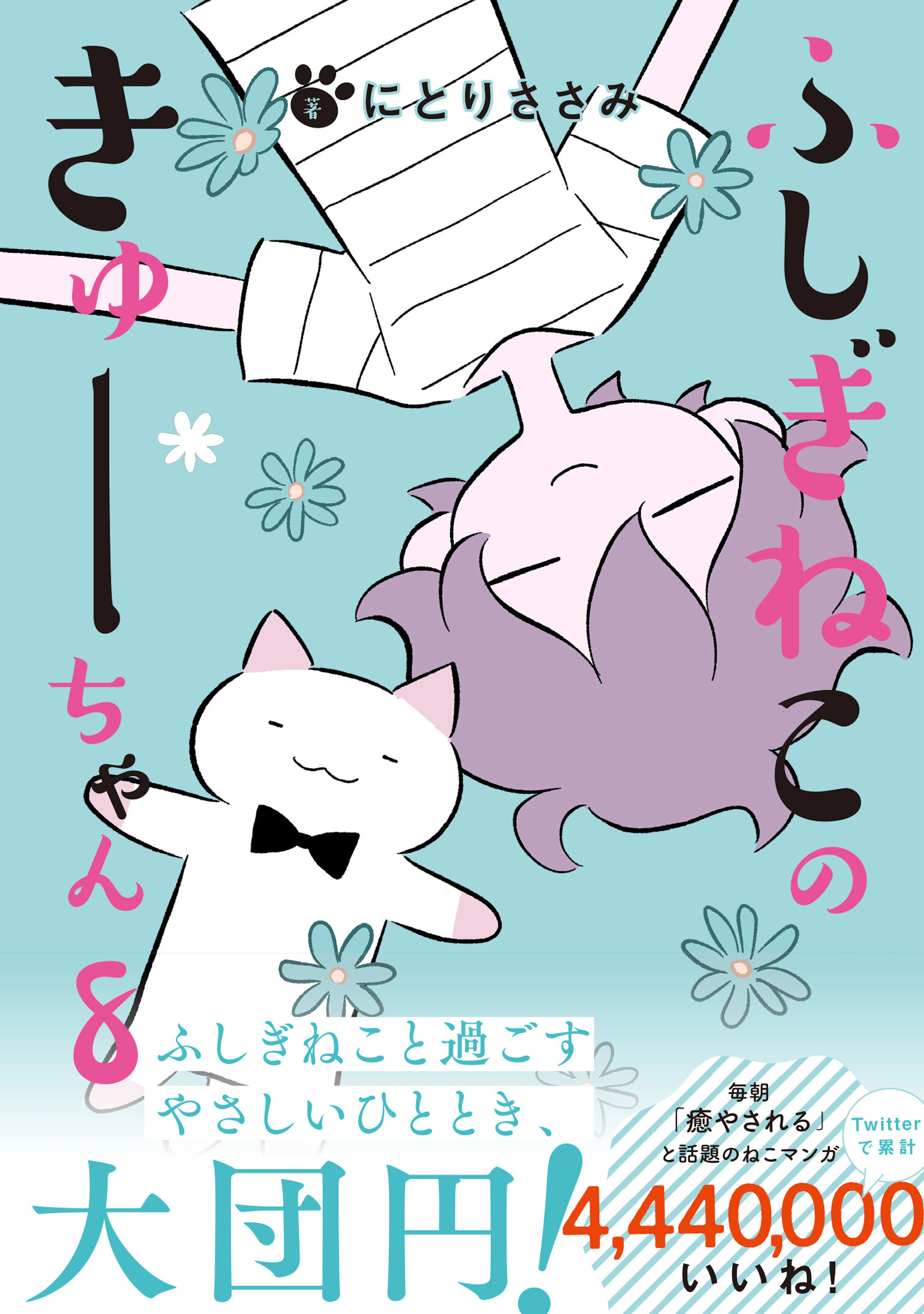 ふしぎねこのきゅーちゃん　８