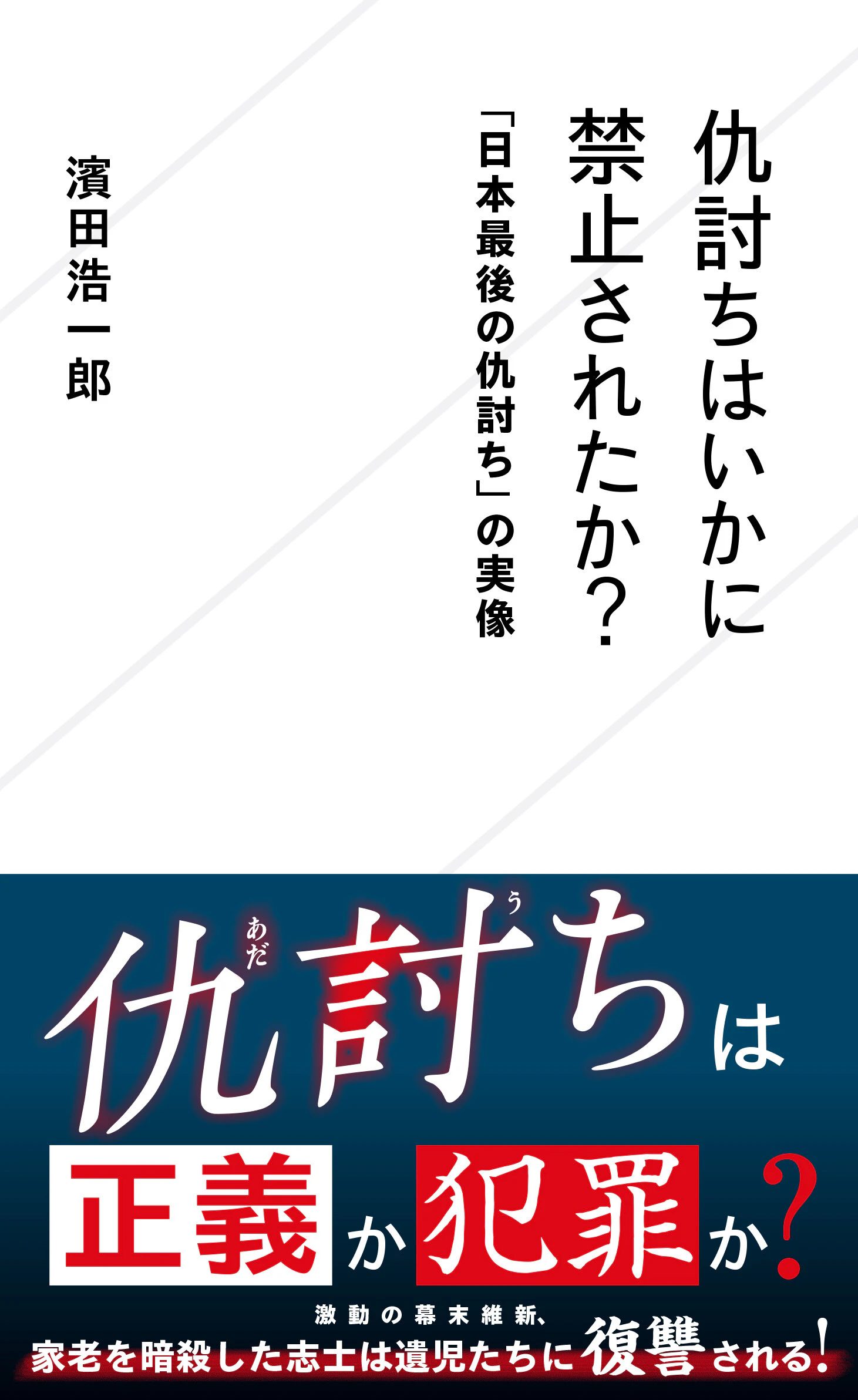 仇討ちはいかに禁止されたか? 「日本最後の仇討ち」の実像