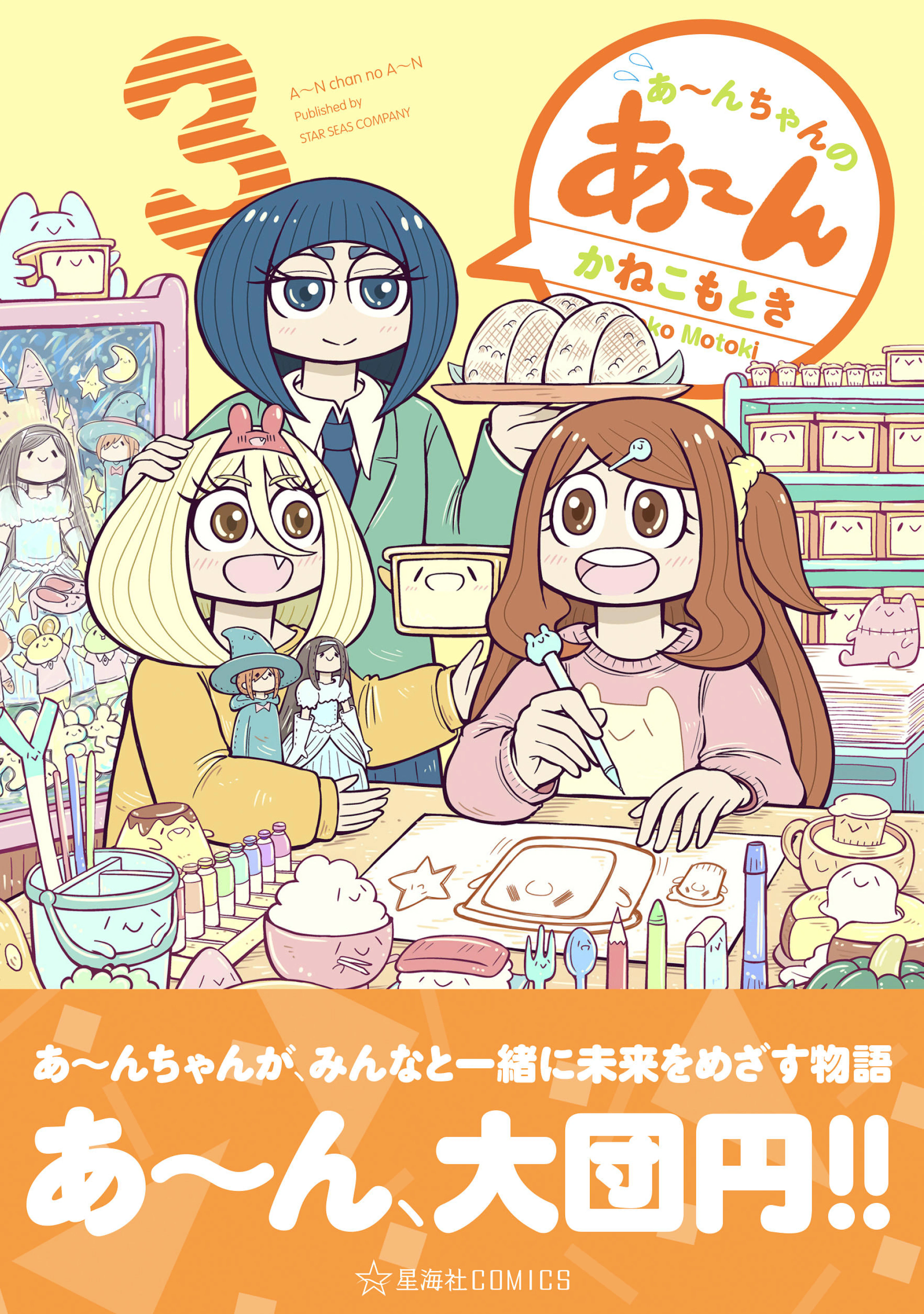 あ〜んちゃんのあ〜ん　３