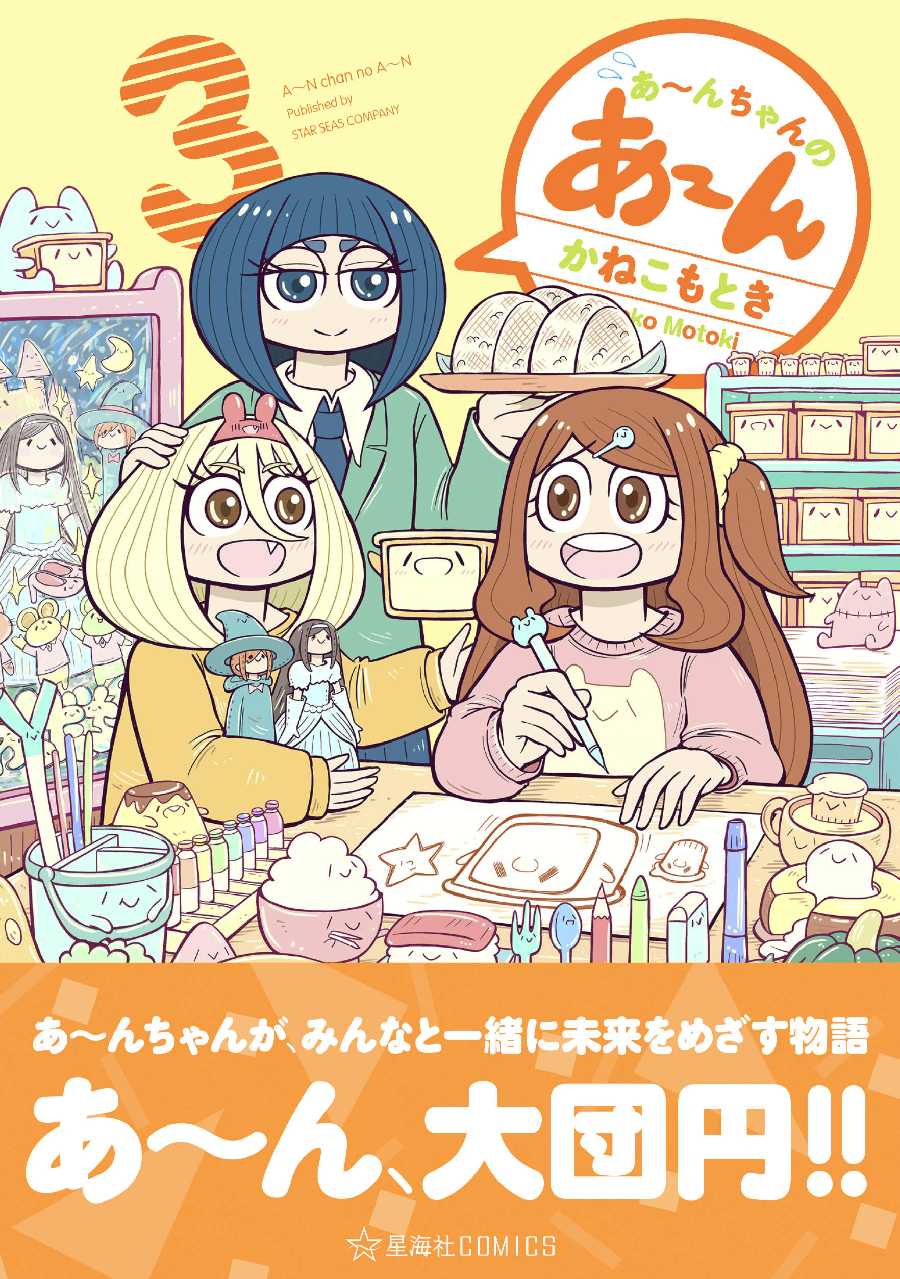 あ〜んちゃんのあ〜ん 3