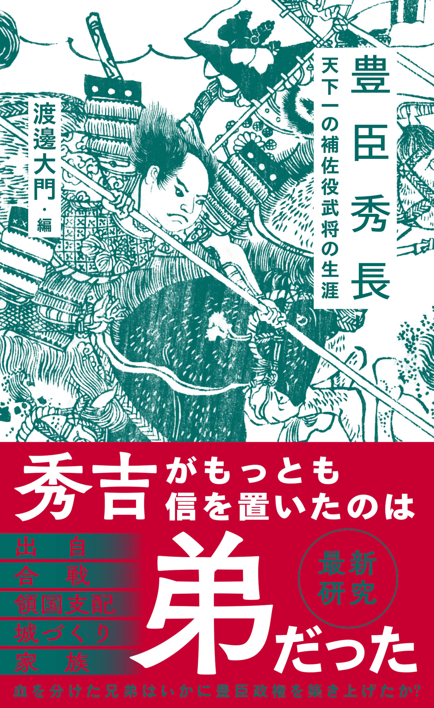 豊臣秀長 天下一の補佐役武将の生涯
