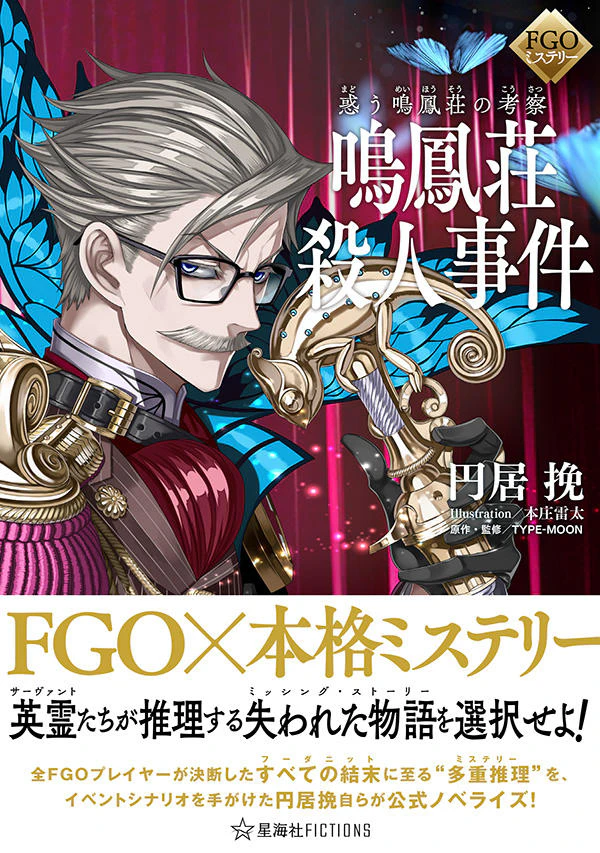 FGOミステリー 惑う鳴鳳荘の考察 鳴鳳荘殺人事件