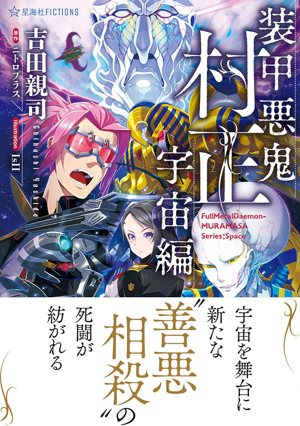 装甲悪鬼村正 宇宙編