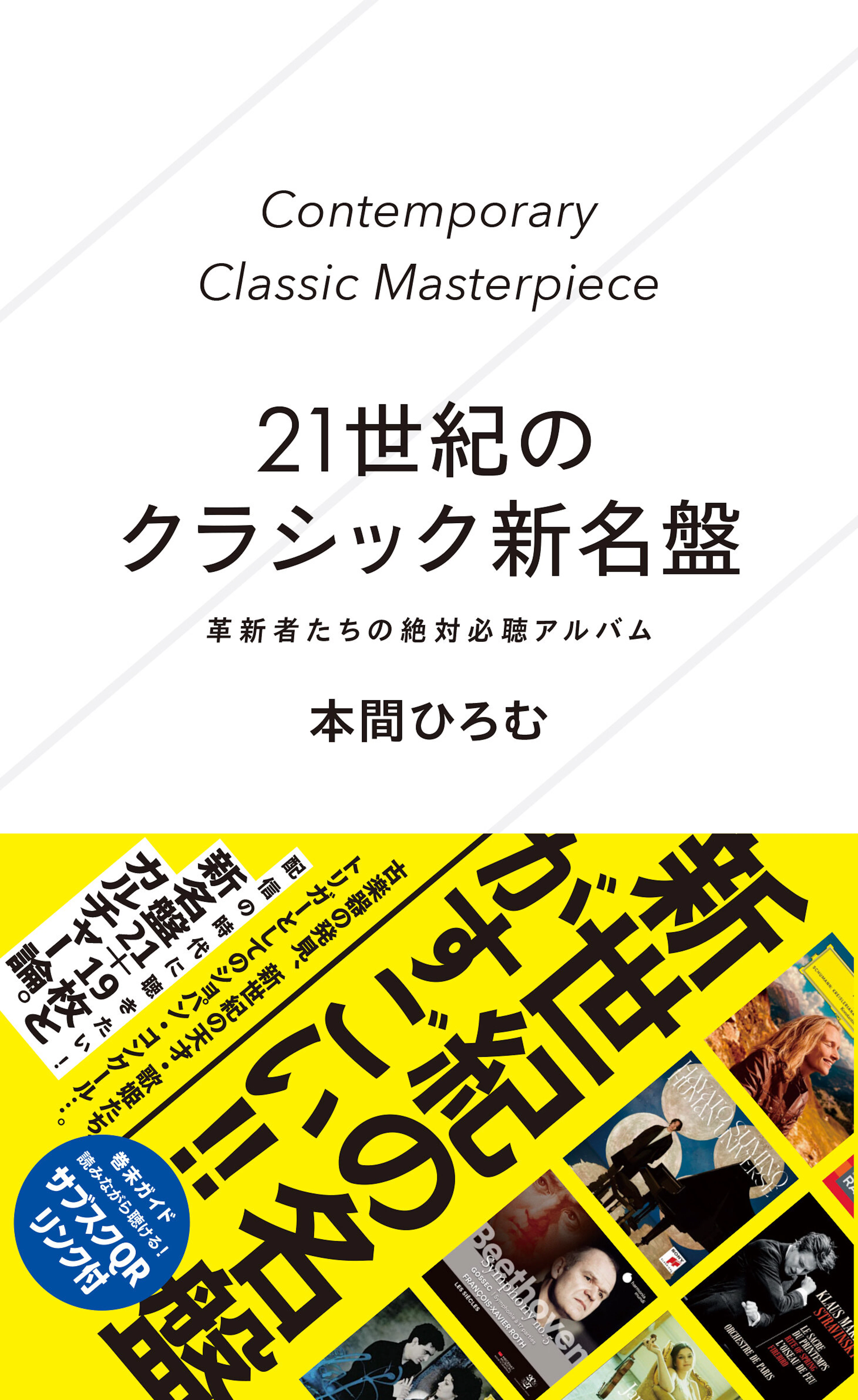 21世紀のクラシック新名盤　革新者たちの絶対必聴アルバム