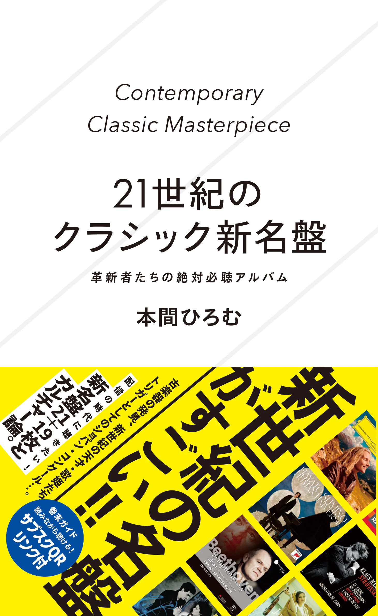 21世紀のクラシック新名盤 革新者たちの絶対必聴アルバム