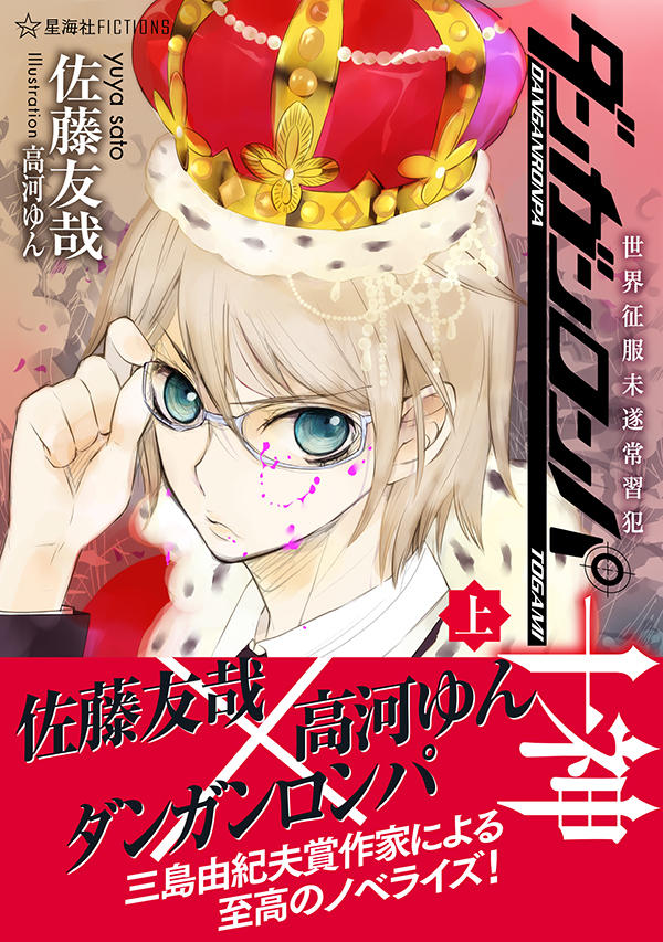 ダンガンロンパ十神 （上） 世界征服未遂常習犯 | 星海社