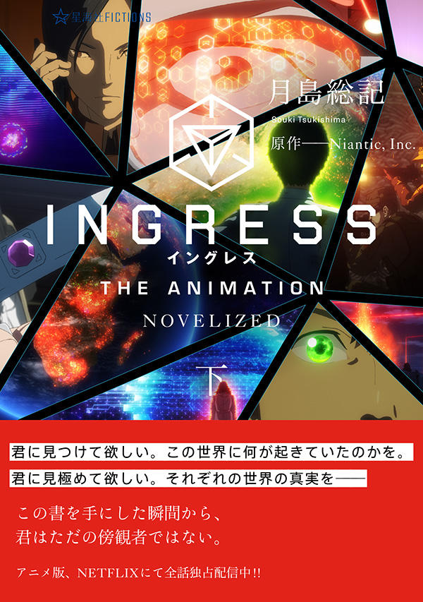 INGRESS THE ANIMATION -NOVELIZED- （下） | 星海社