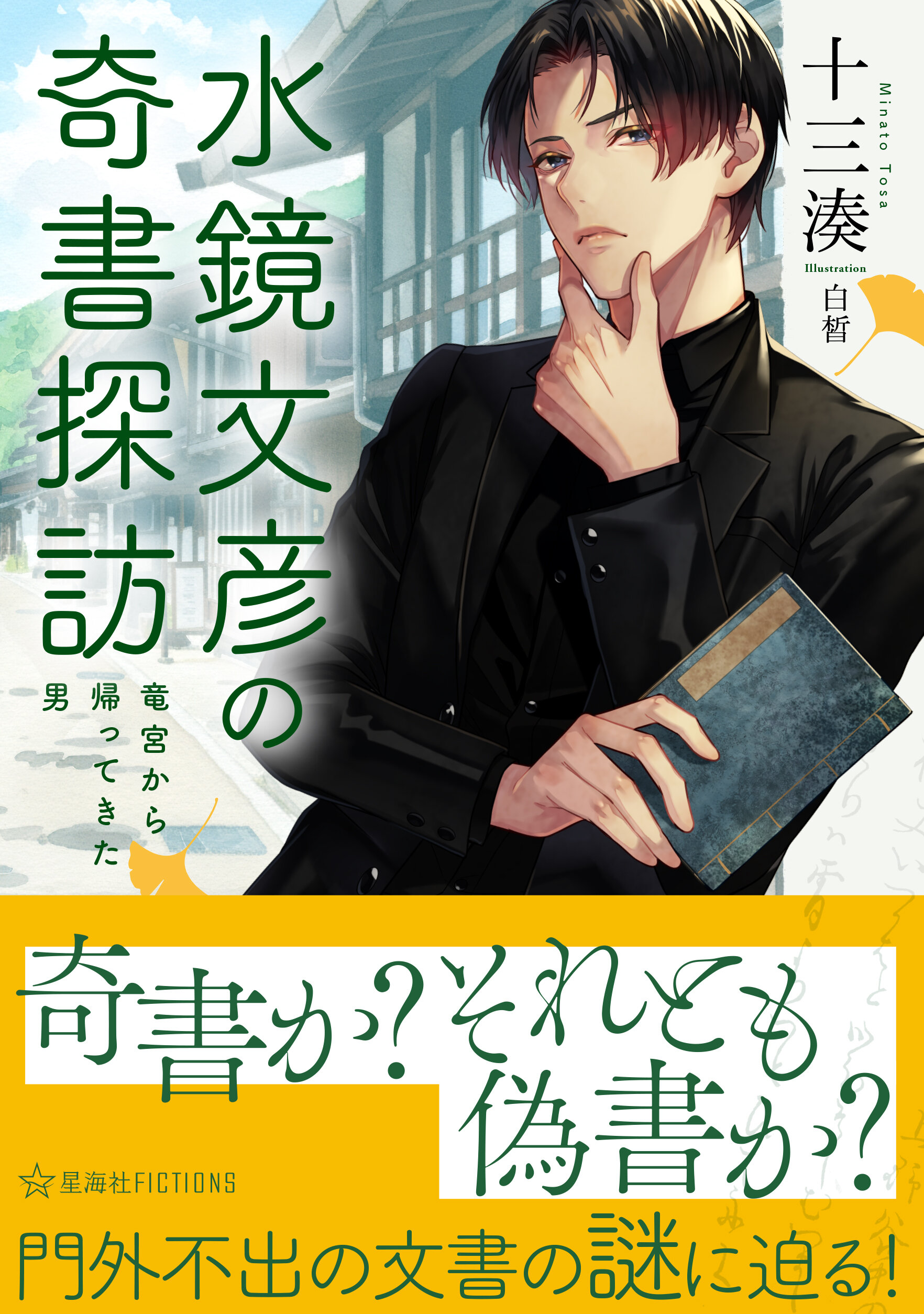 【サイン本・特典付】封鎖館の魔 サイン本】封鎖館の魔 飛鳥部勝則 【未読・有償特典付き】 - メルカリ