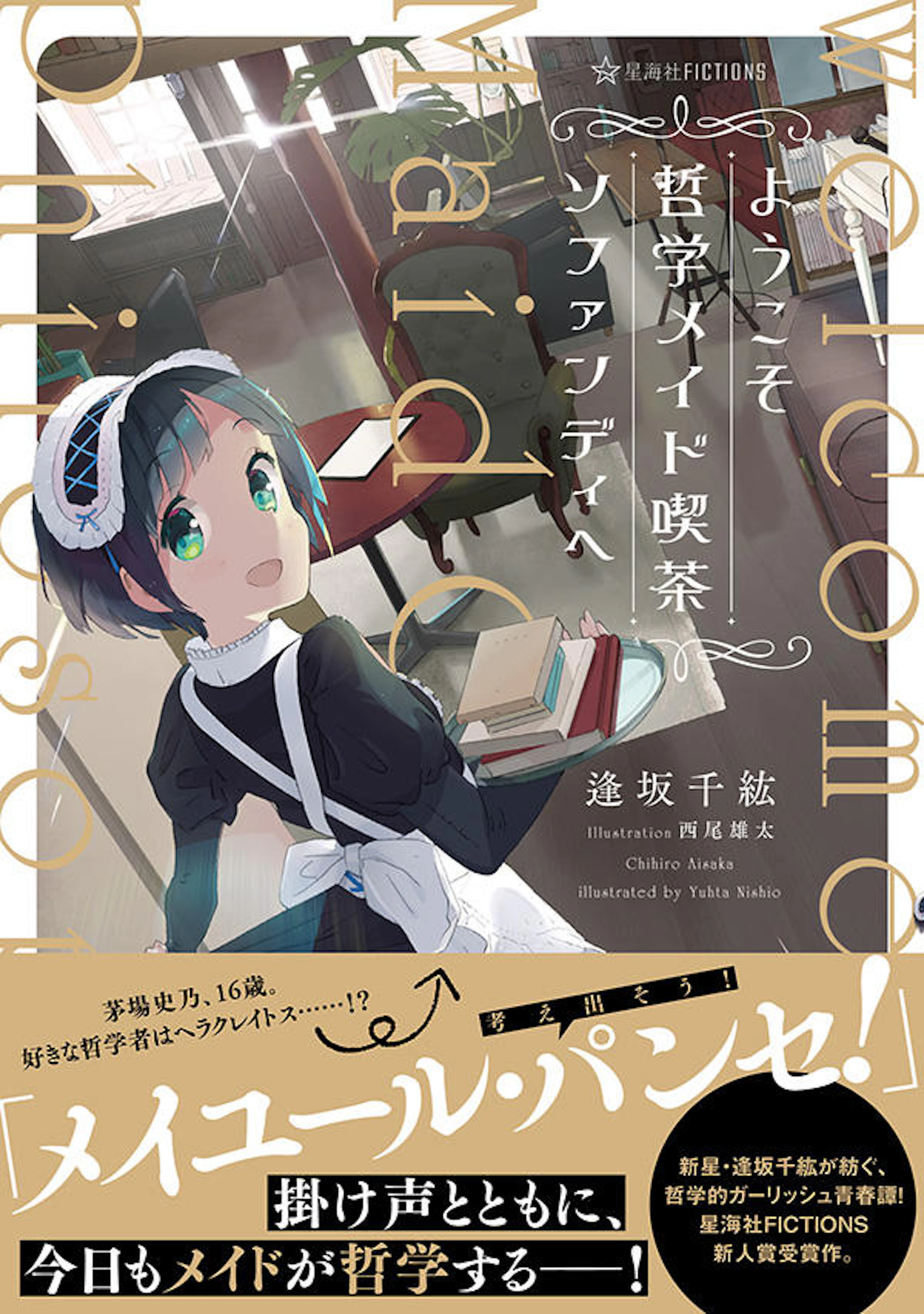 ようこそ哲学メイド喫茶ソファンディへ