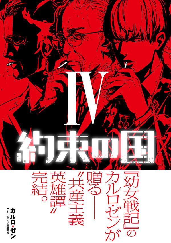 約束の国 4 | 星海社