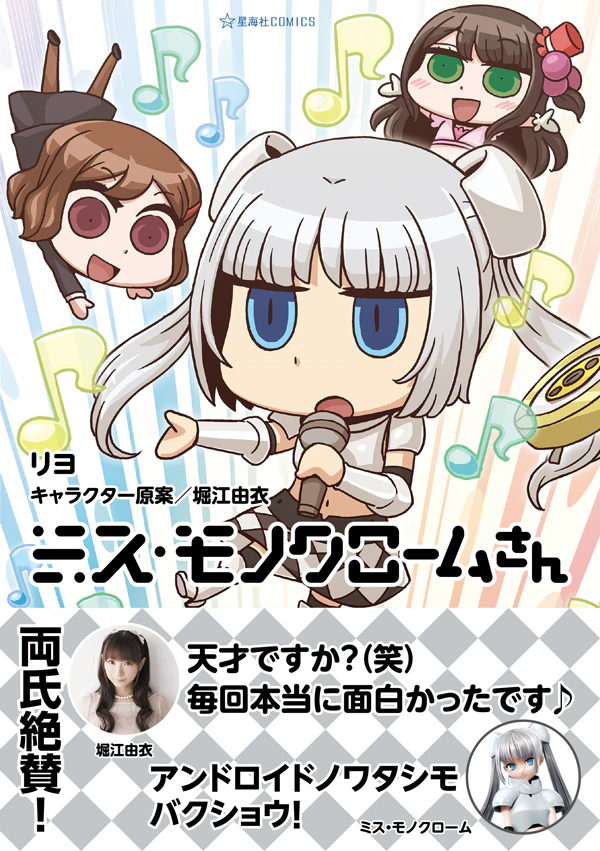 ミス・モノクロームさん