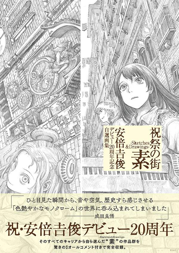 祝祭の街 素 -Sketches&Drawings- 安倍吉俊デビュー20周年記念自選画集