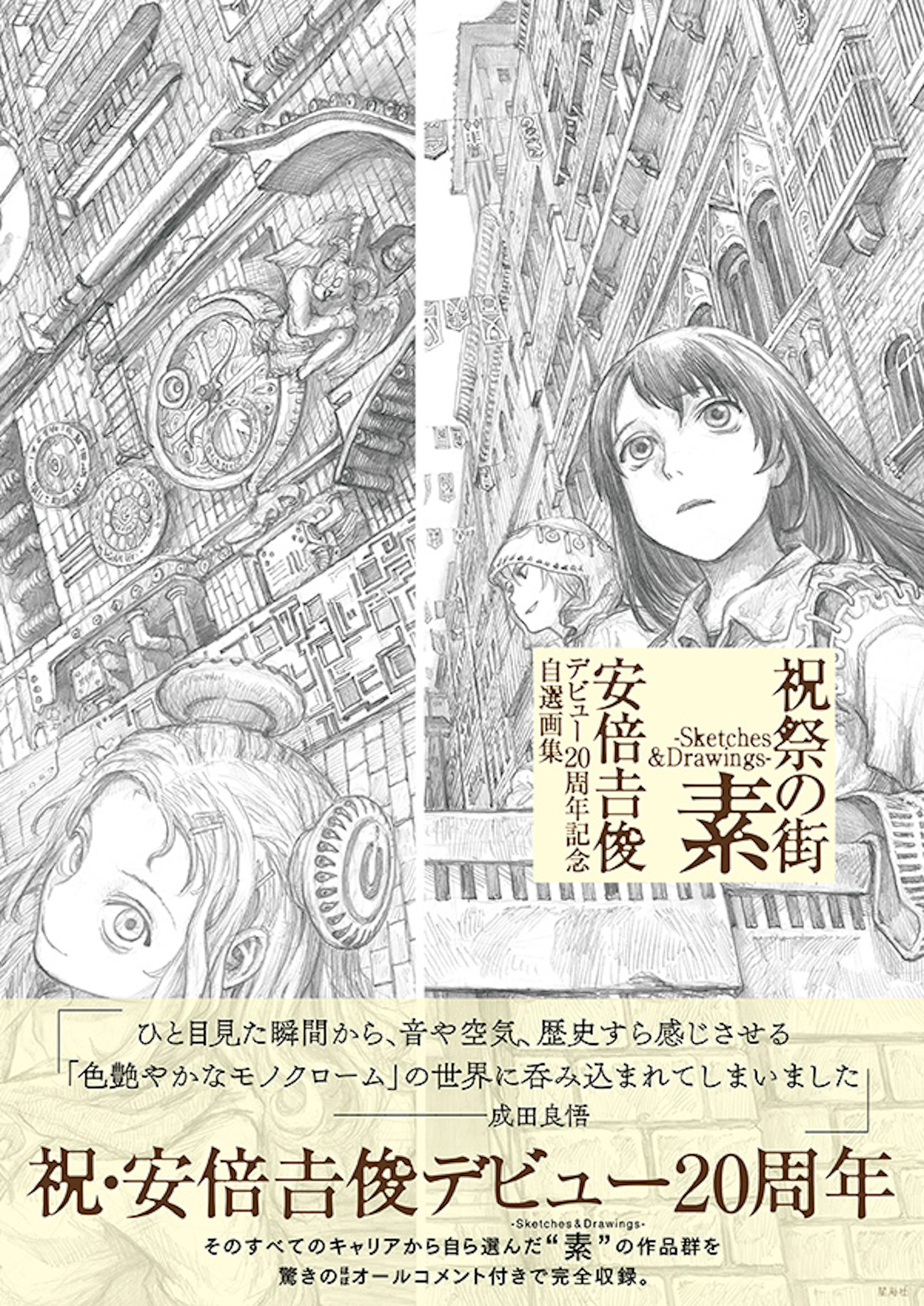 祝祭の街　素  -Sketches&Drawings-   安倍吉俊デビュー20周年記念自選画集