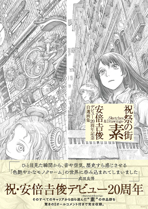 祝祭の街 素 -Sketches&Drawings- 安倍吉俊デビュー20周年記念自選画集