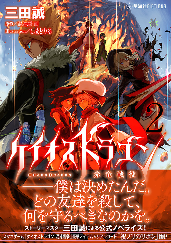 ケイオスドラゴン 赤竜戦役 2 | 星海社