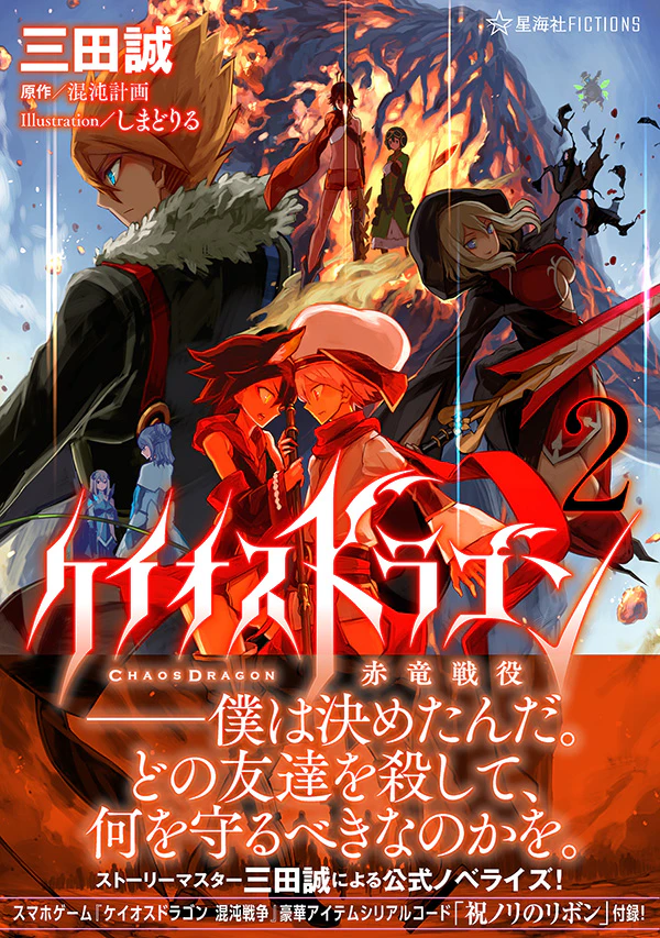 ケイオスドラゴン 赤竜戦役 2