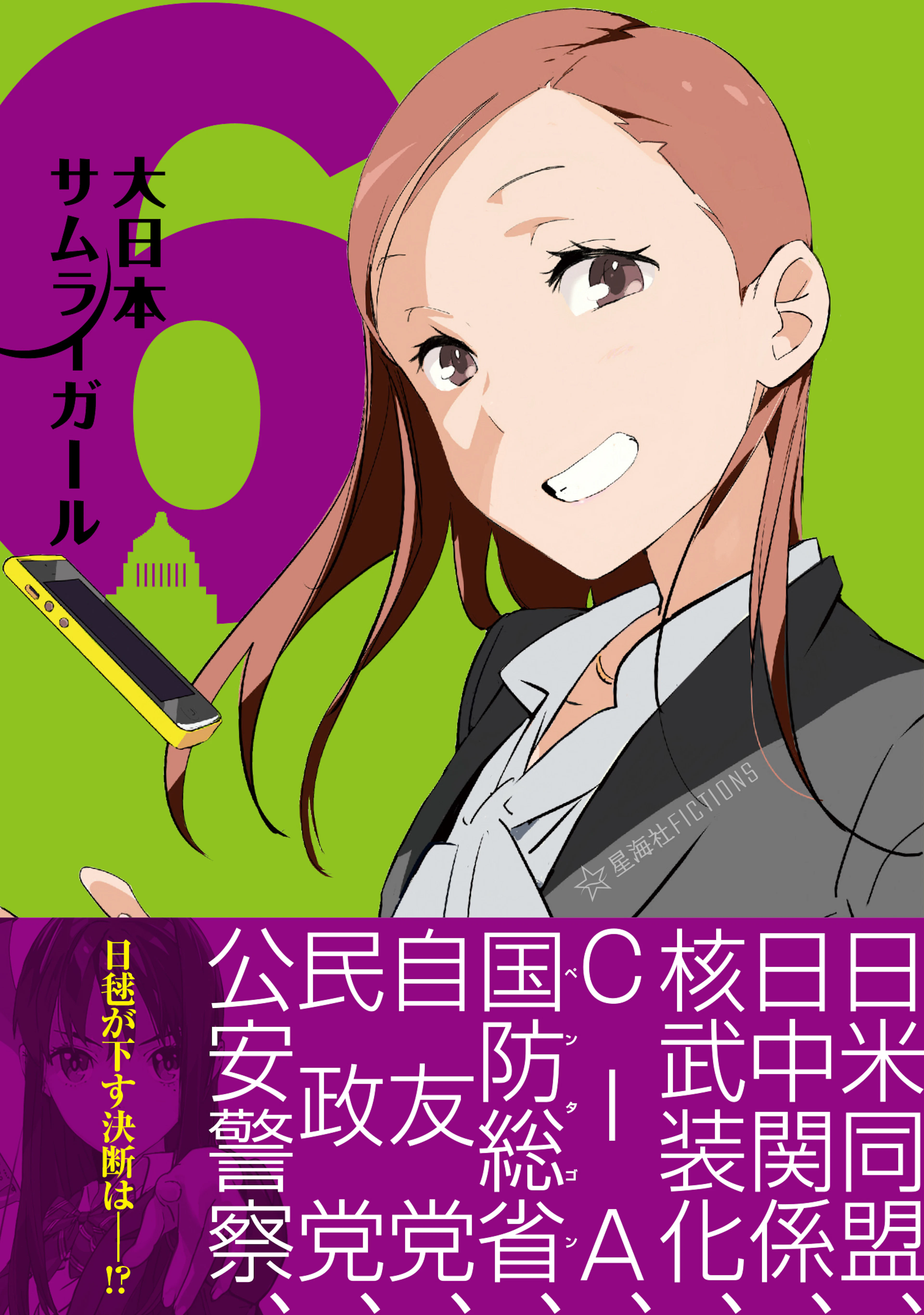 大日本サムライガール　６