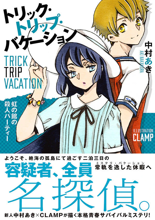 トリック・トリップ・バケーション 〜Trick Trip Vacation〜 虹の館の殺人パーティー