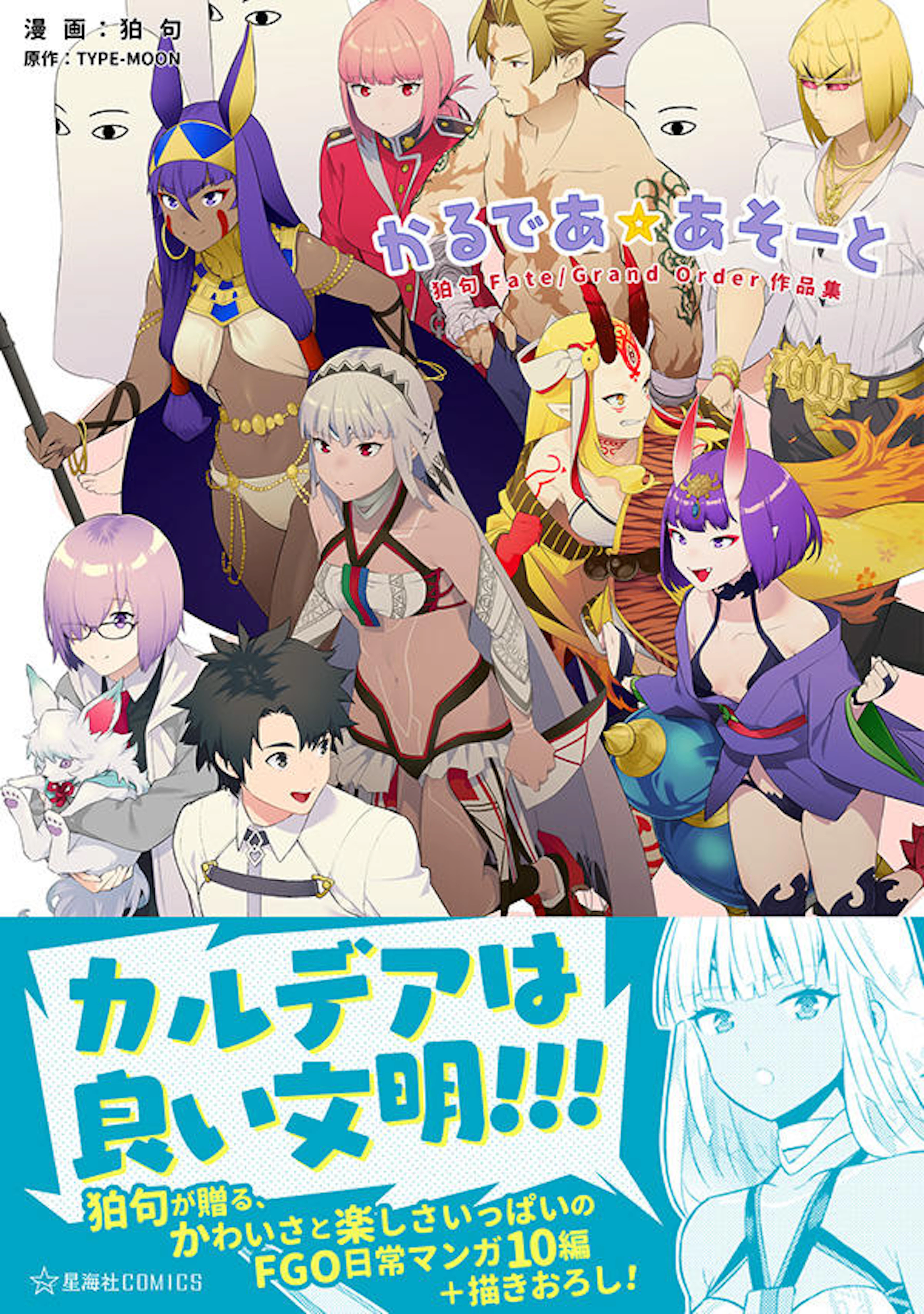 かるであ☆あそーと　狛句Fate/Grand Order作品集
