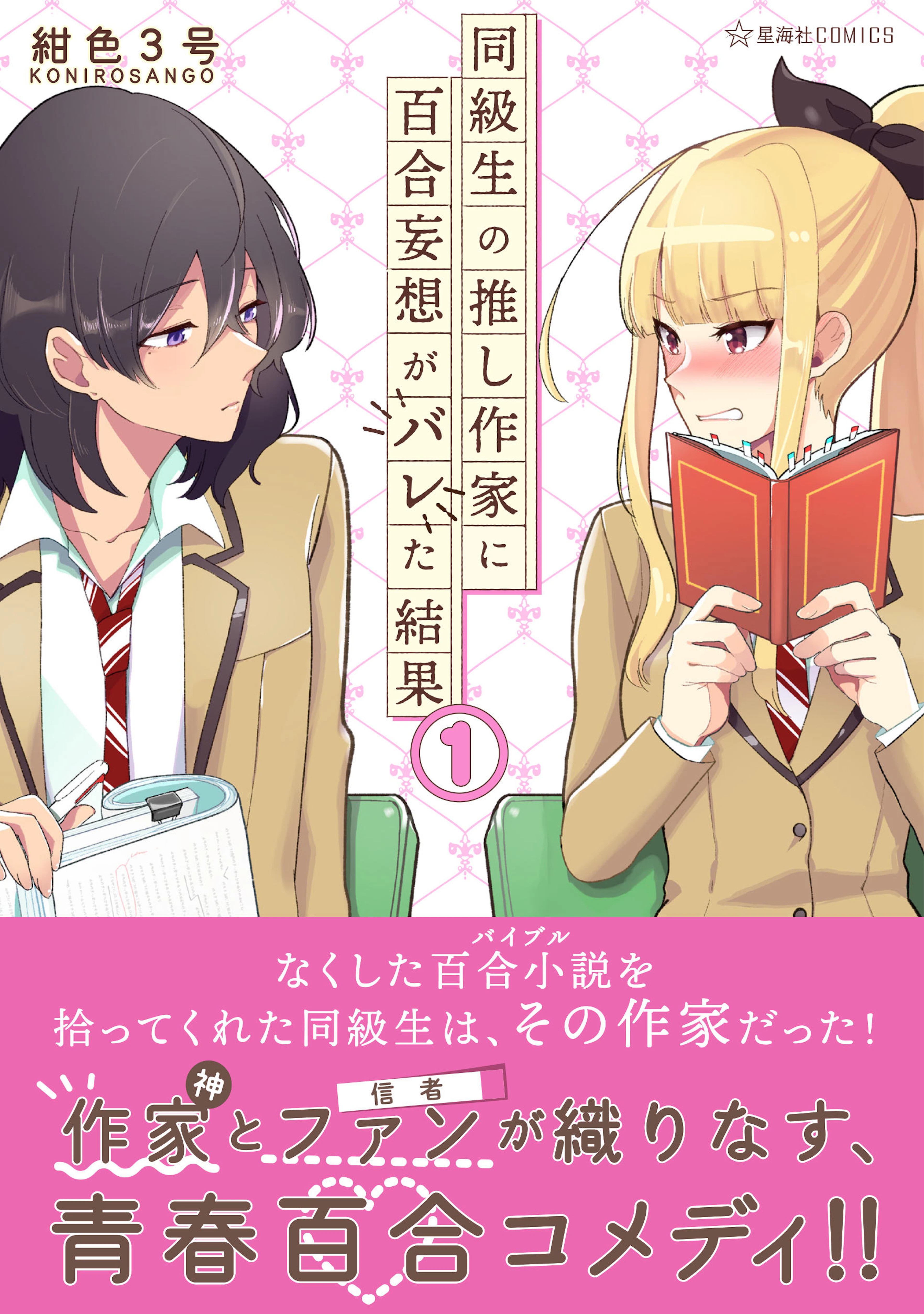 同級生の推し作家に百合妄想がバレた結果 1
