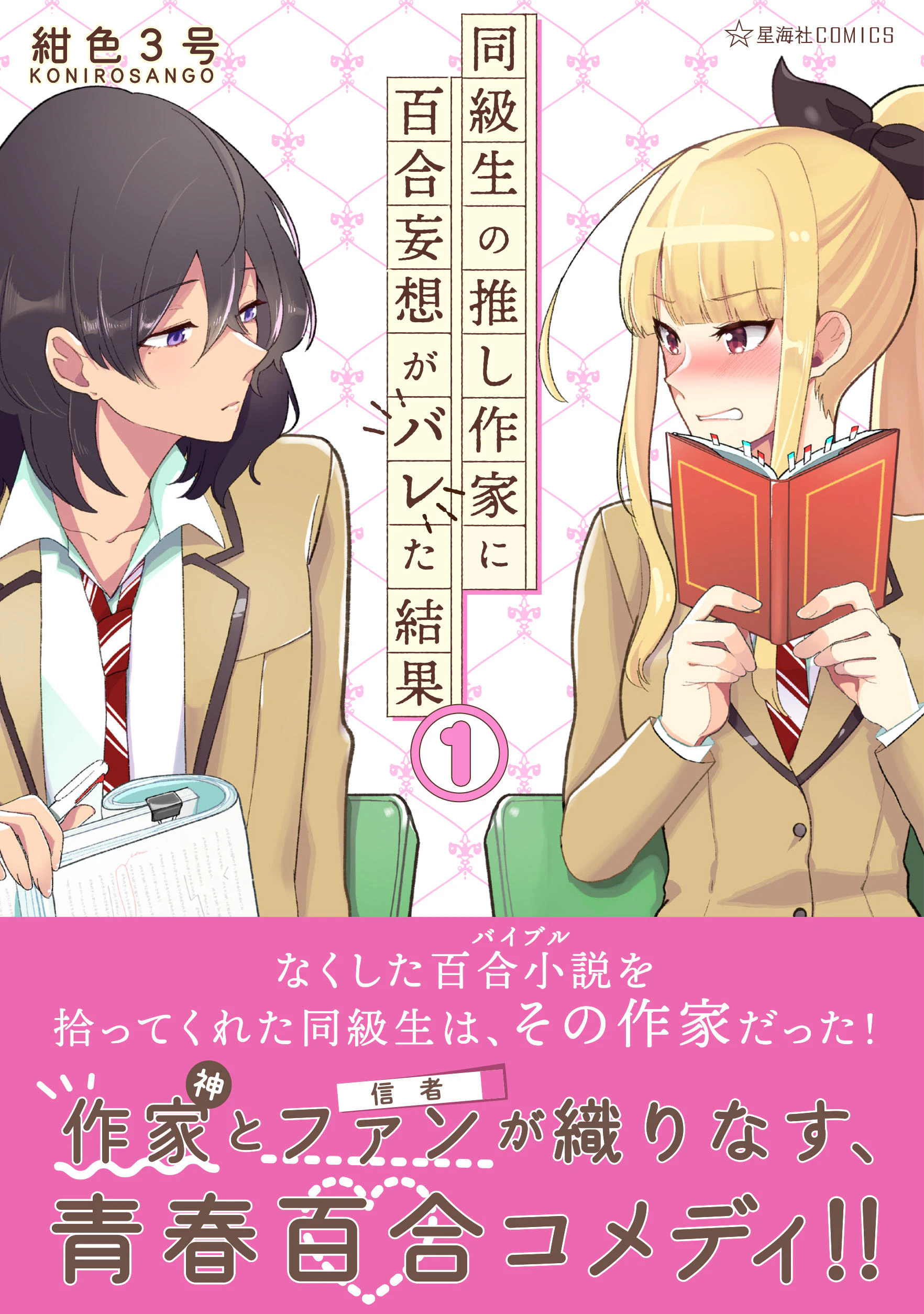 同級生の推し作家に百合妄想がバレた結果 1
