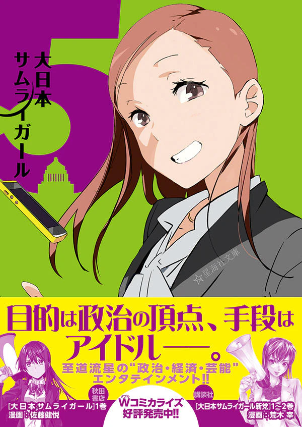 大日本サムライガール 5