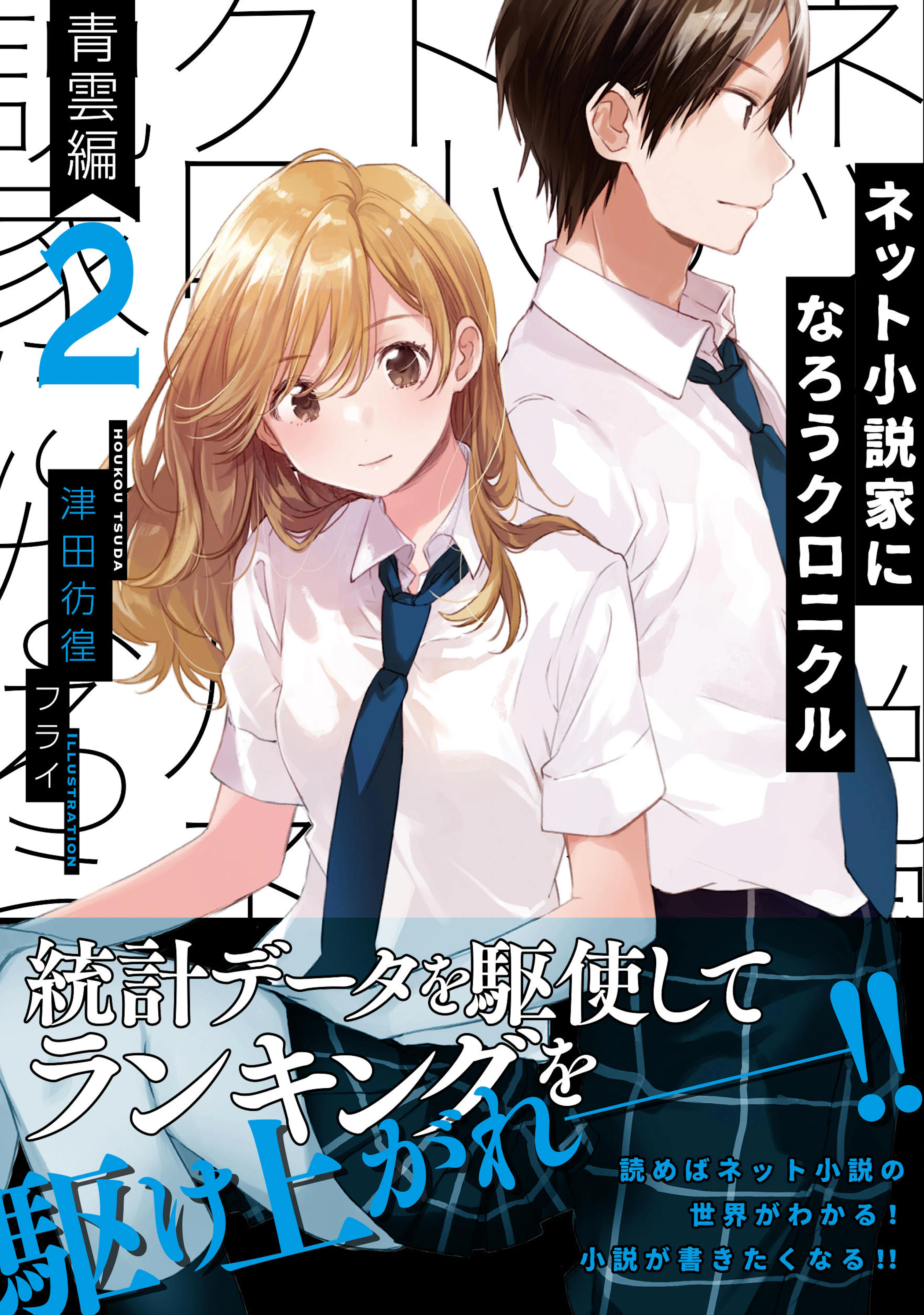 ネット小説家になろうクロニクル　２　青雲編