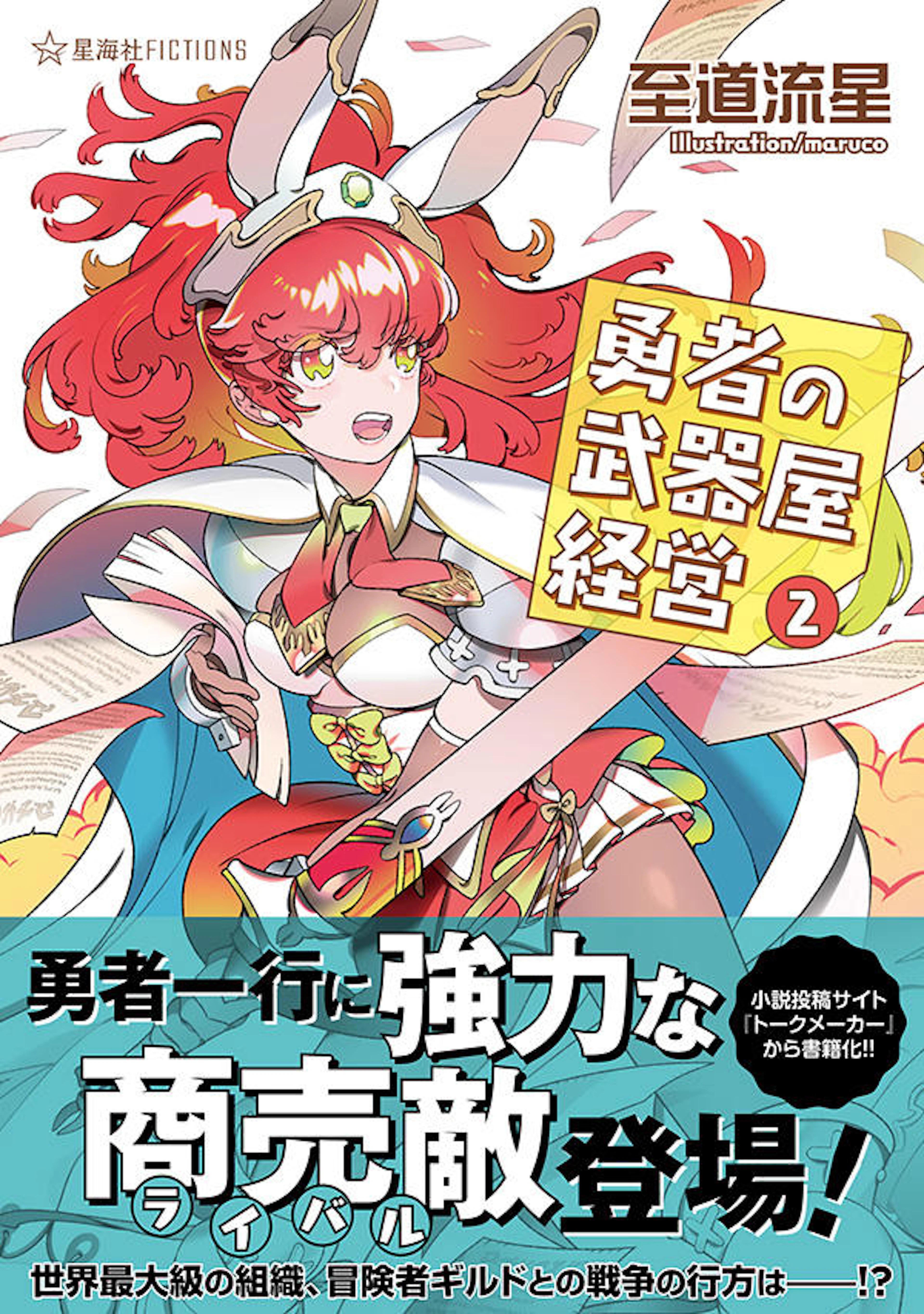 勇者の武器屋経営　２