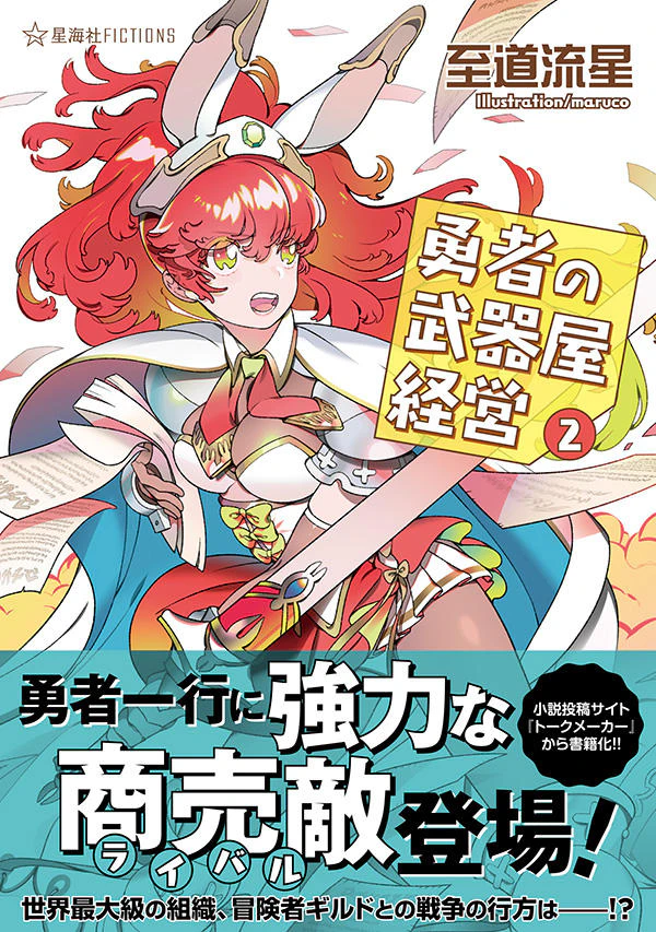 勇者の武器屋経営 2