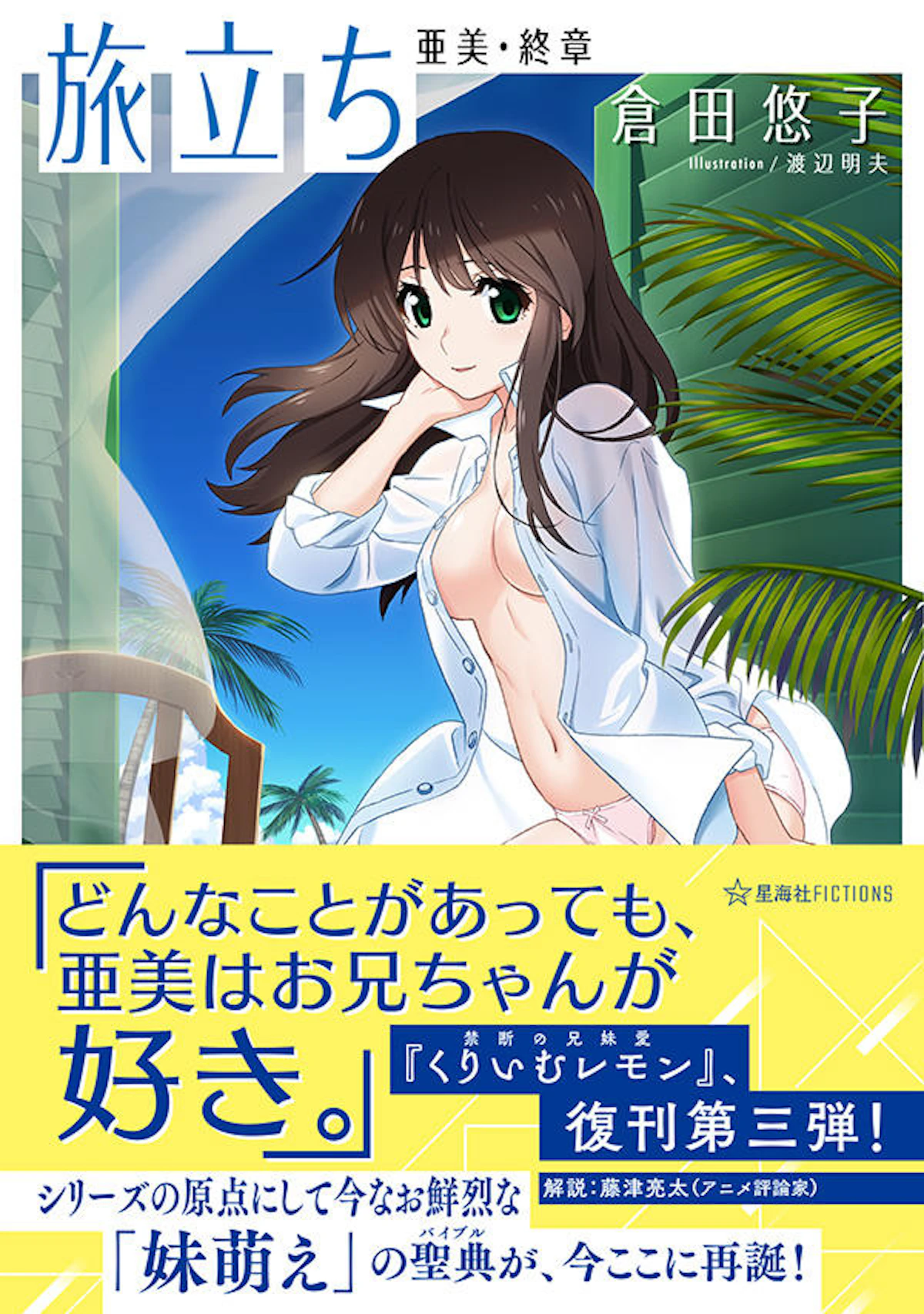 旅立ち 亜美・終章 | 星海社