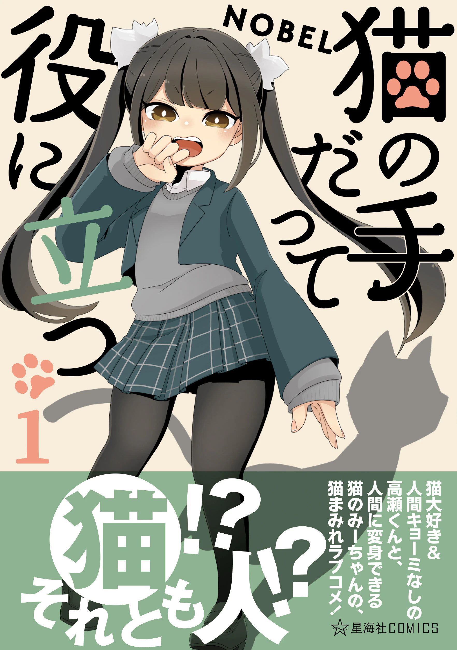 猫の手だって役に立つ 1