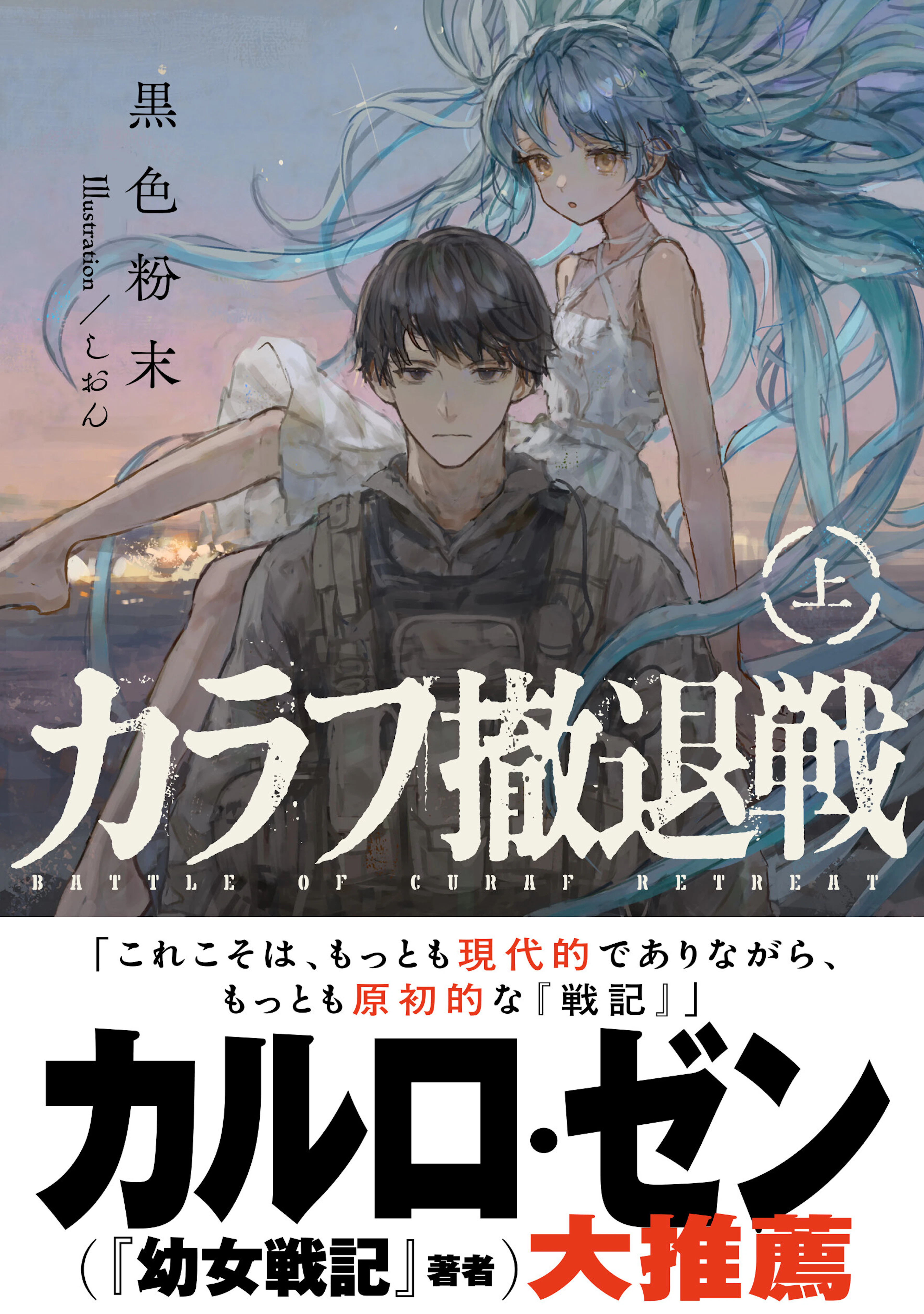カラフ撤退戦　上