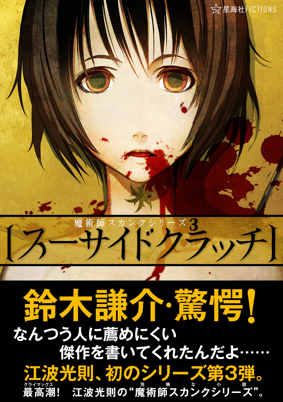 スーサイドクラッチ 魔術師スカンクシリーズ3 | 星海社
