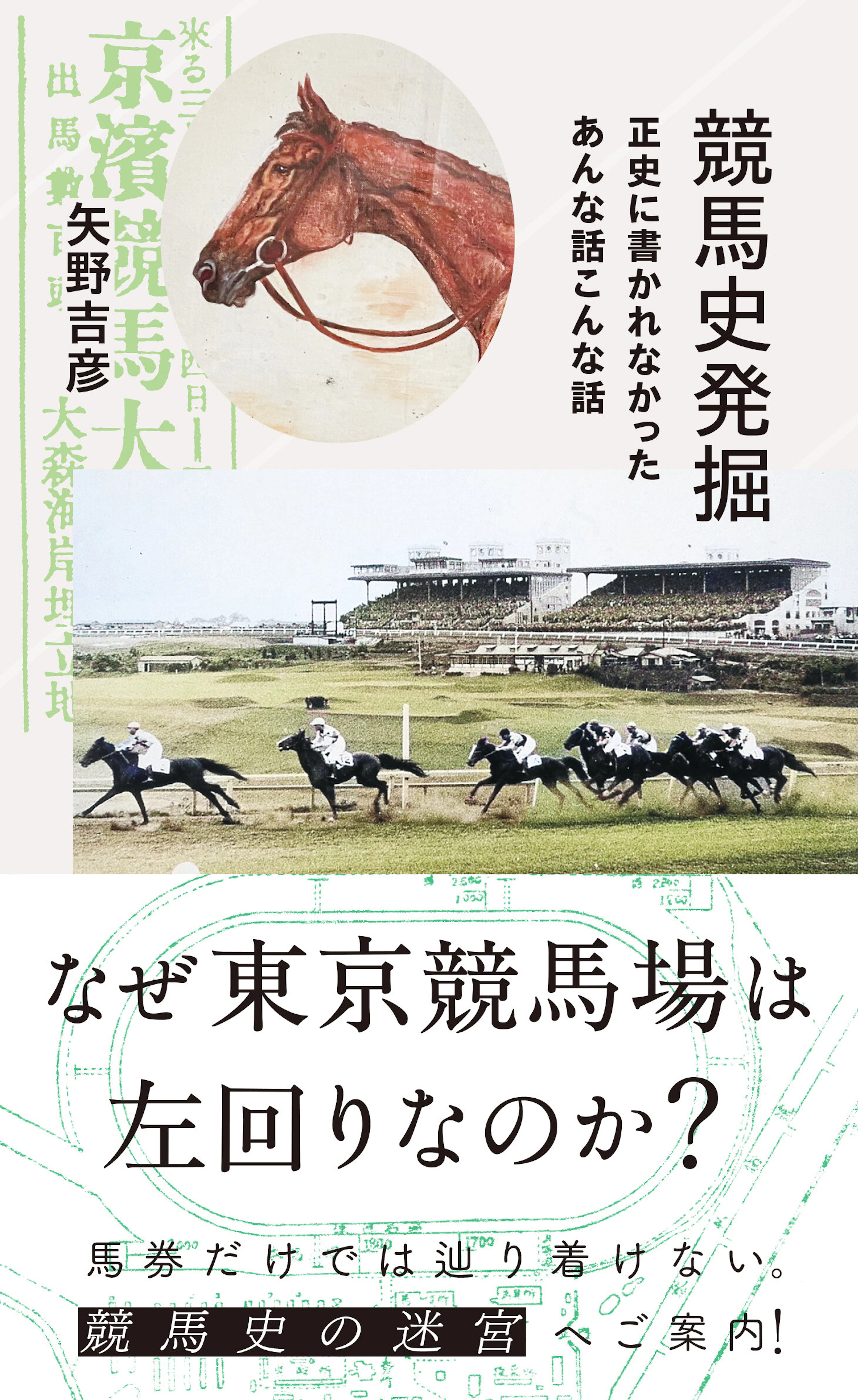 競馬史発掘　正史に書かれなかったあんな話こんな話