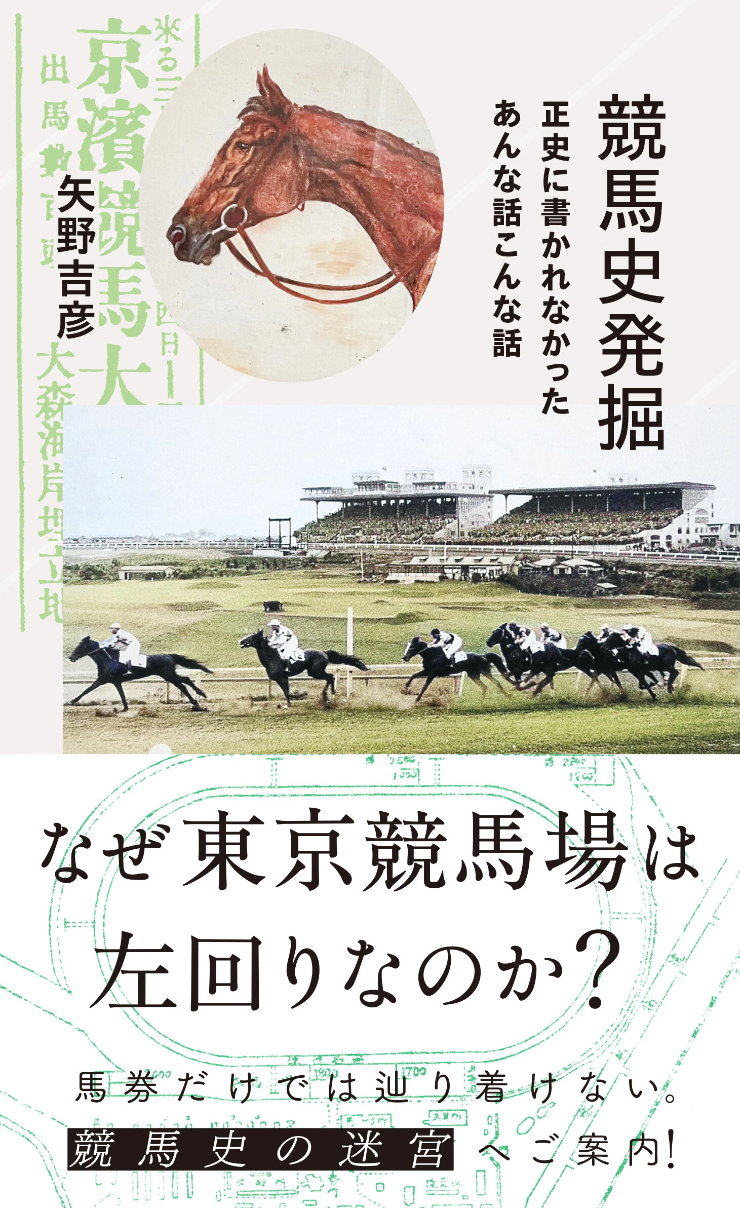 競馬史発掘 正史に書かれなかったあんな話こんな話