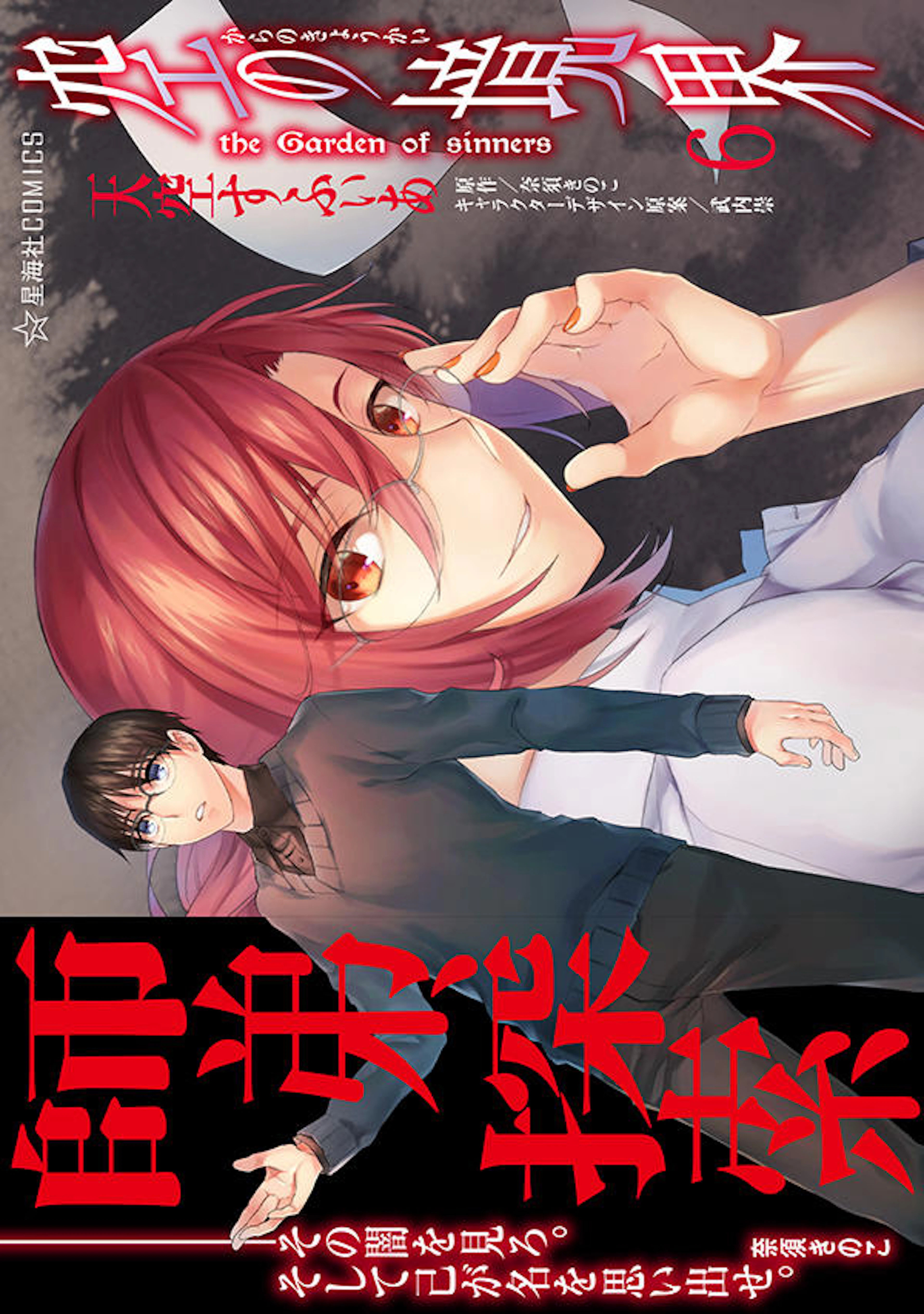 空の境界 the Garden of sinners　６