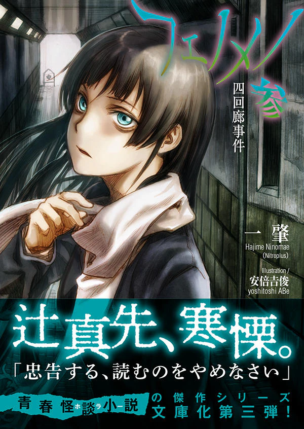 フェノメノ 参 四回廊事件