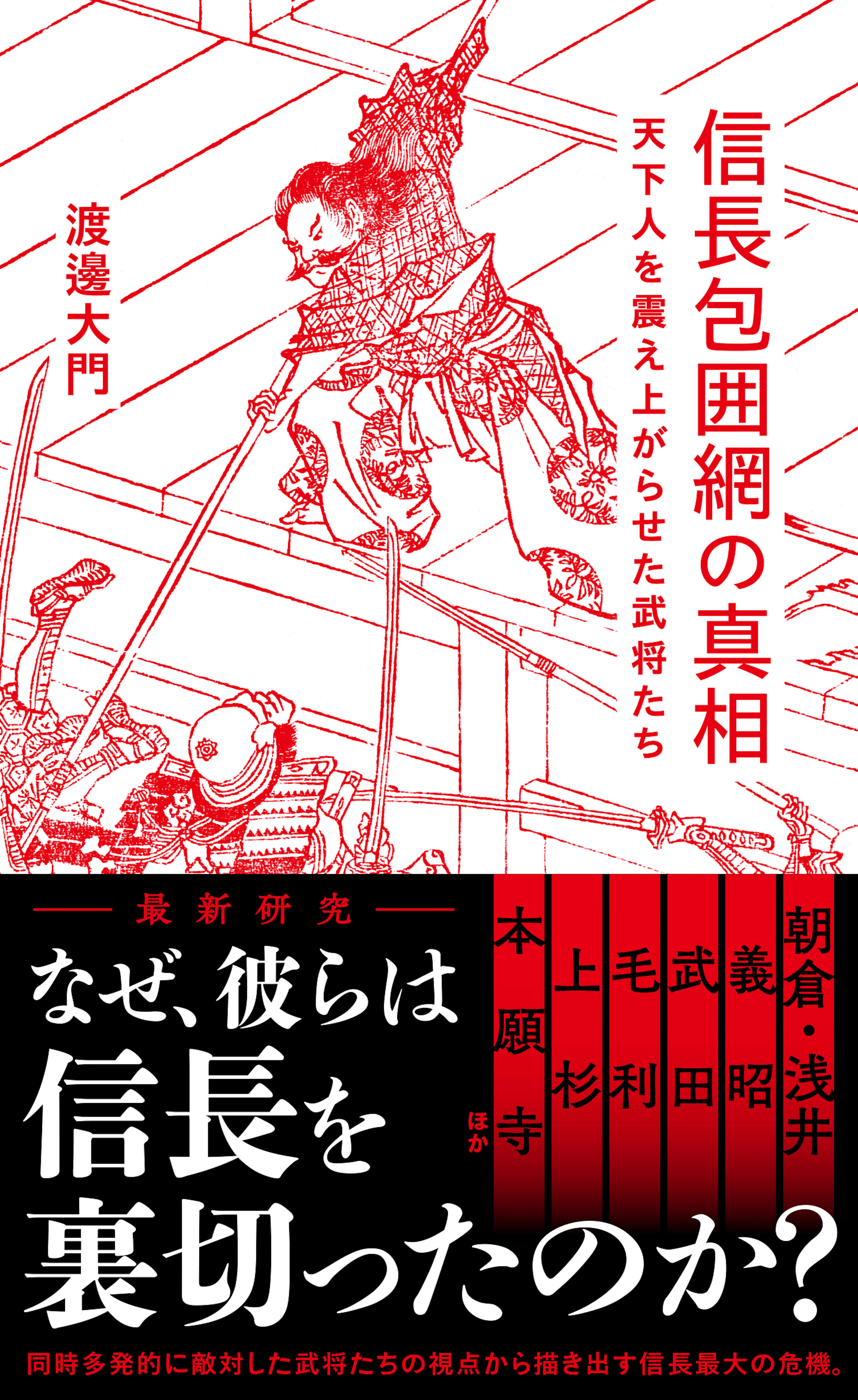 信長包囲網の真相　天下人を震え上がらせた武将たち