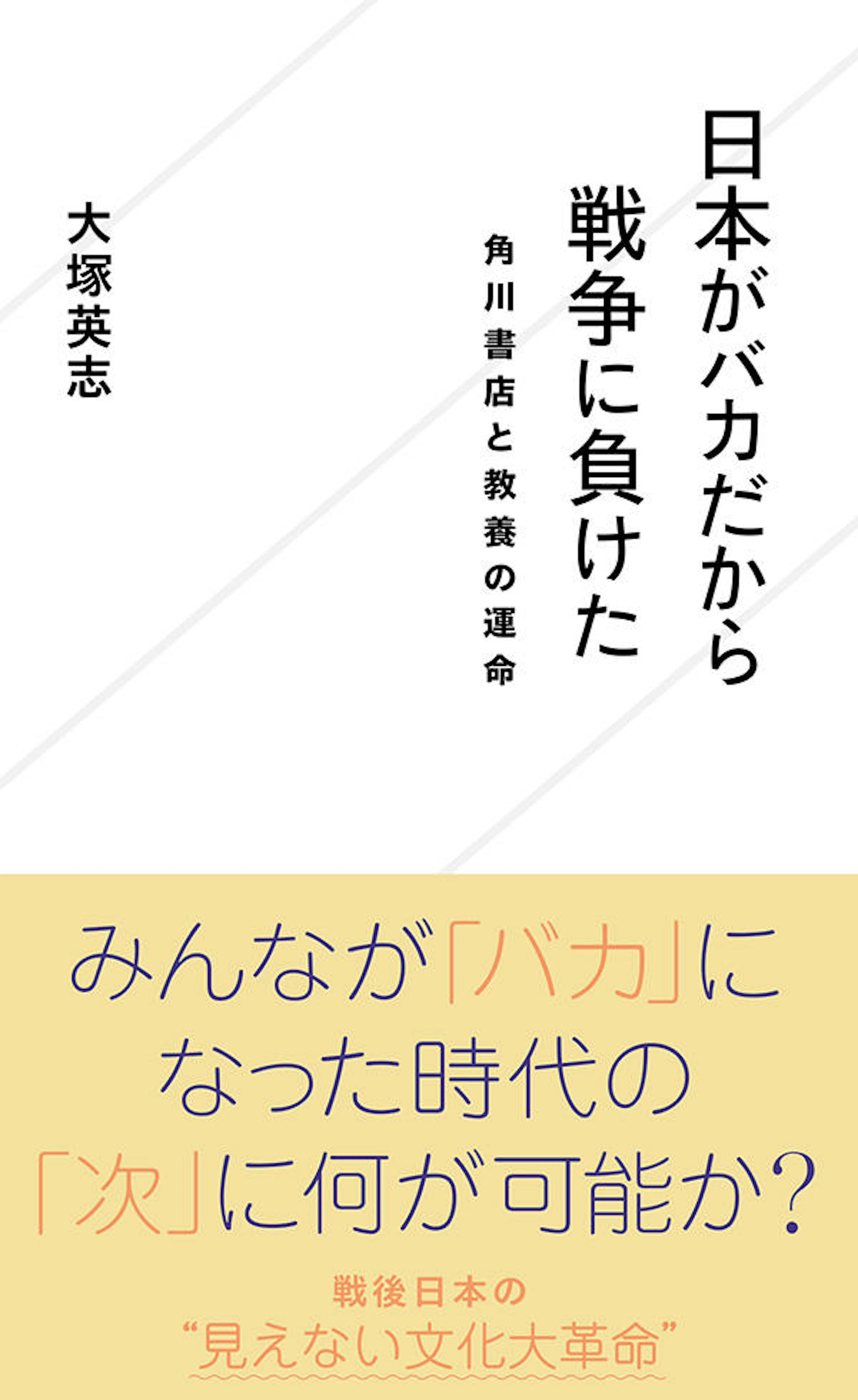 日本がバカだから戦争に負けた　角川書店と教養の運命