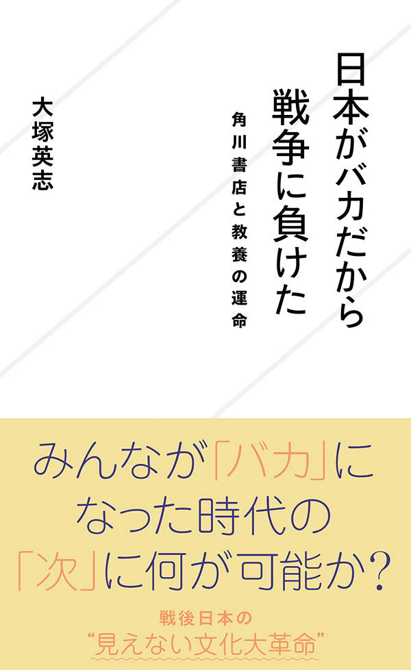 日本がバカだから戦争に負けた 角川書店と教養の運命