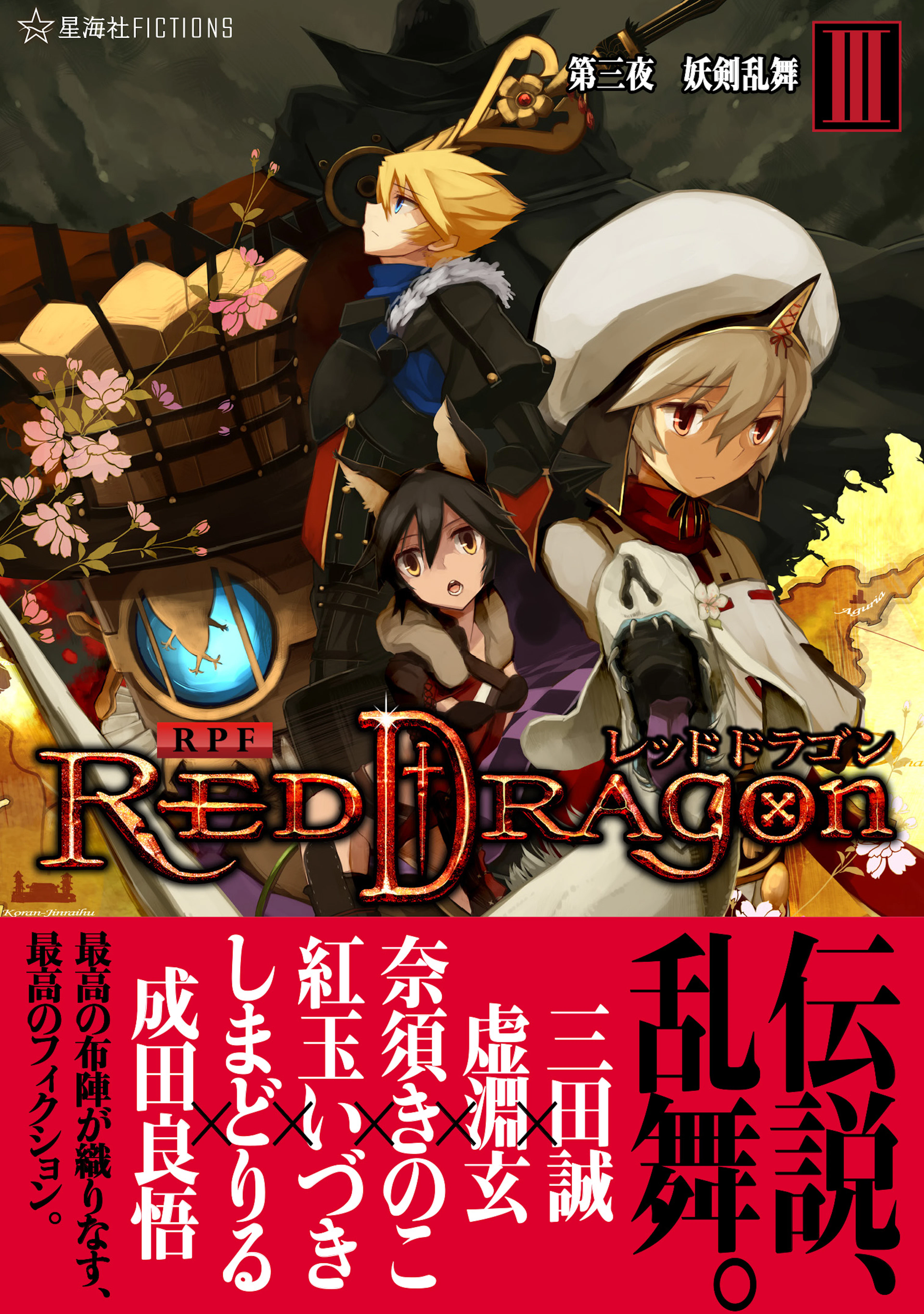 ＲＰＦ  レッドドラゴン ３  妖剣乱舞