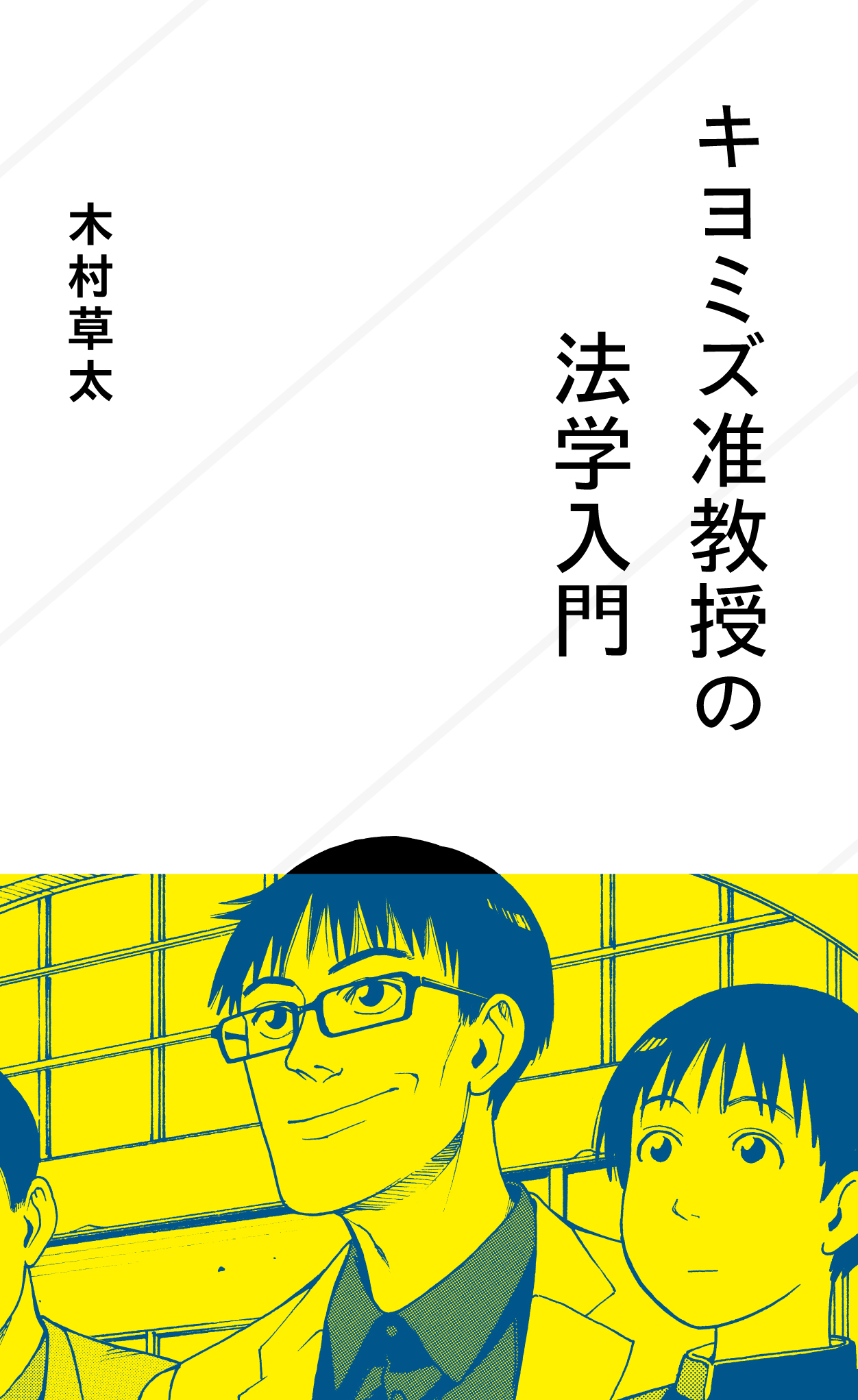 キヨミズ准教授の法学入門 | 星海社