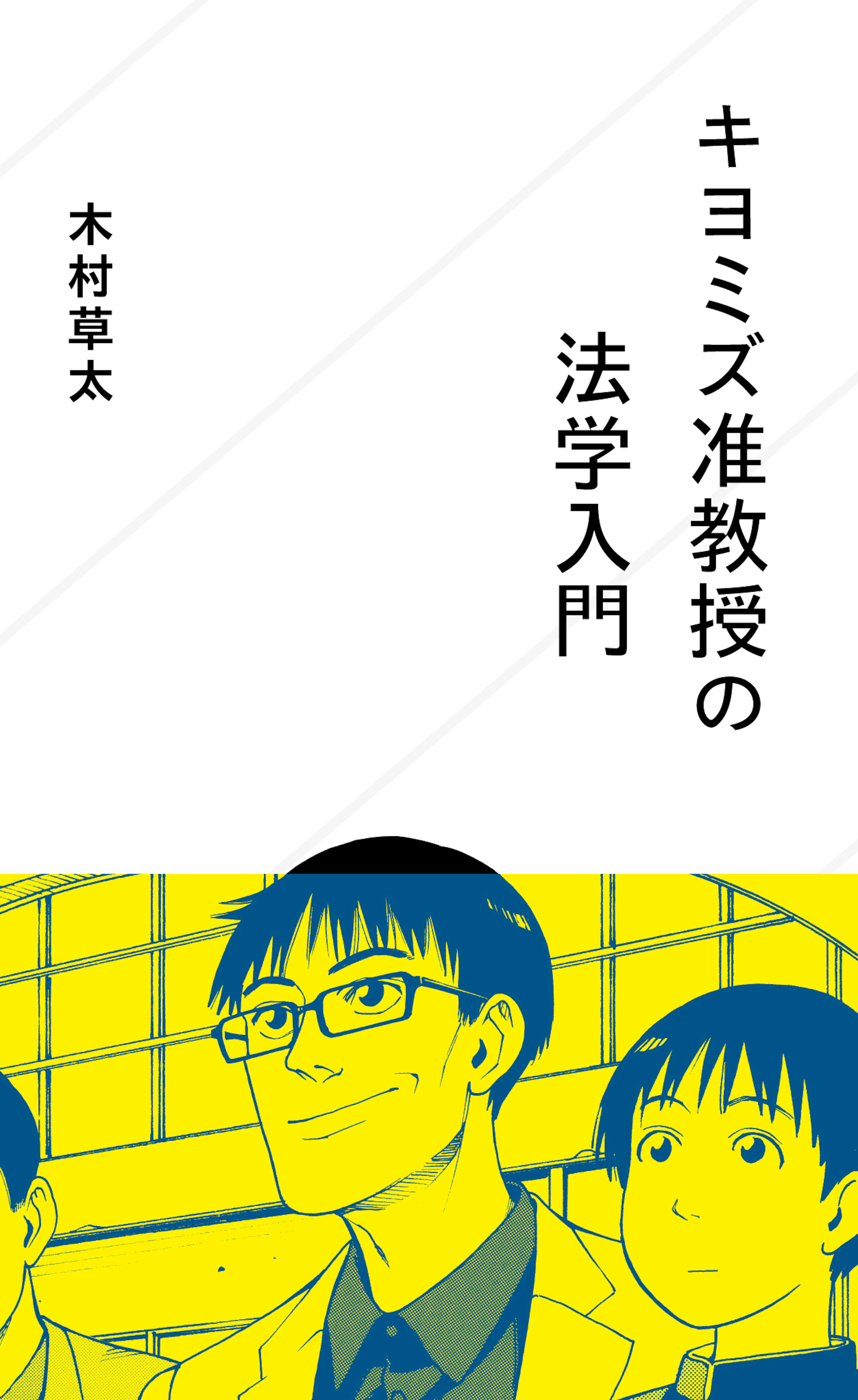 キヨミズ准教授の法学入門